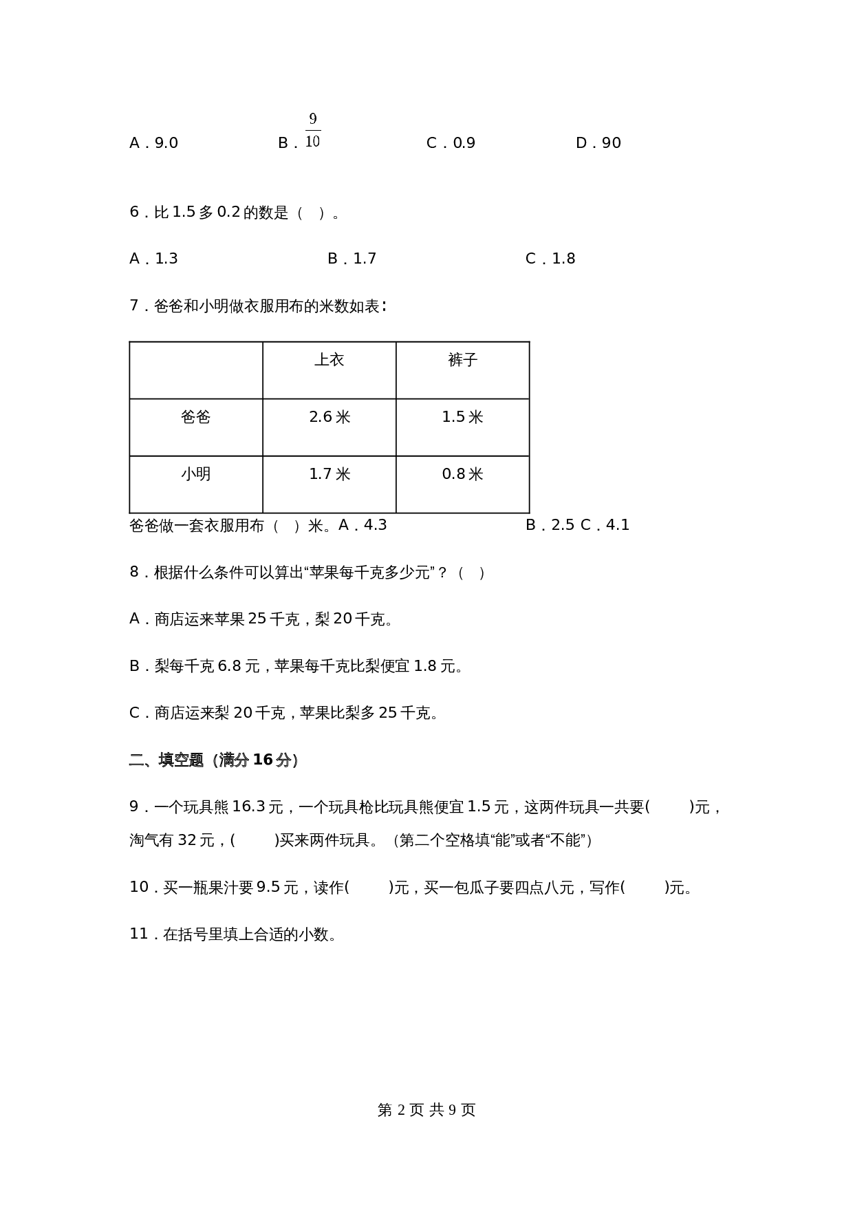 小学三年级下册数学单元测试-第八单元  小数的初步认识（培优卷）苏教版（含答案） 第2页