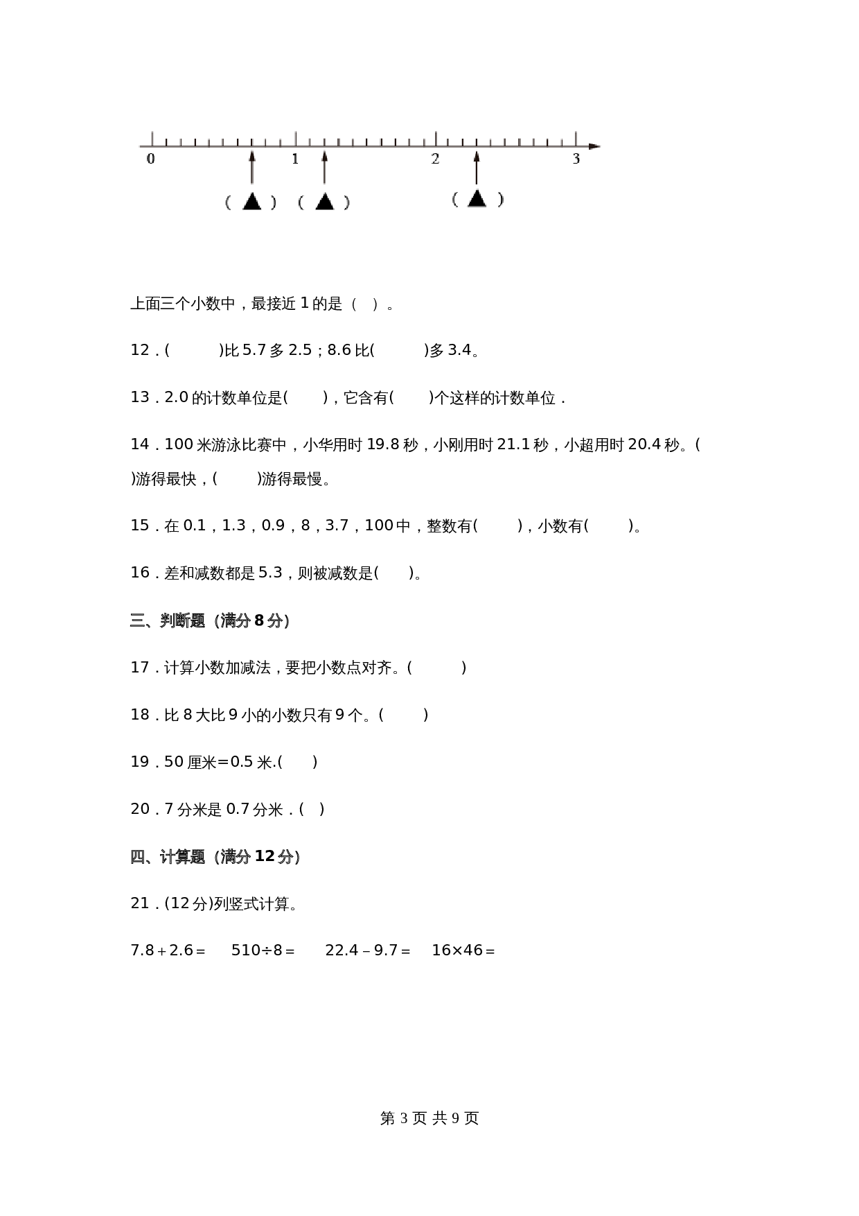 小学三年级下册数学单元测试-第八单元  小数的初步认识（培优卷）苏教版（含答案） 第3页