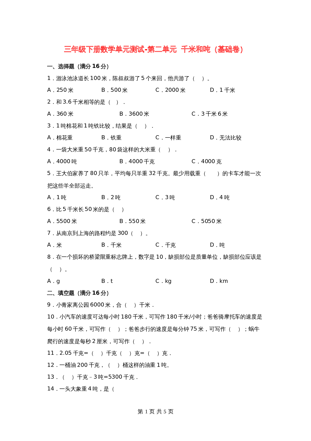 小学三年级下册数学单元测试-第二单元  千米和吨（基础卷）苏教版（含答案） 第1页