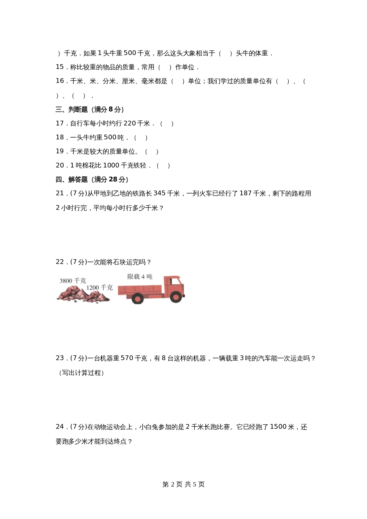小学三年级下册数学单元测试-第二单元  千米和吨（基础卷）苏教版（含答案） 第2页