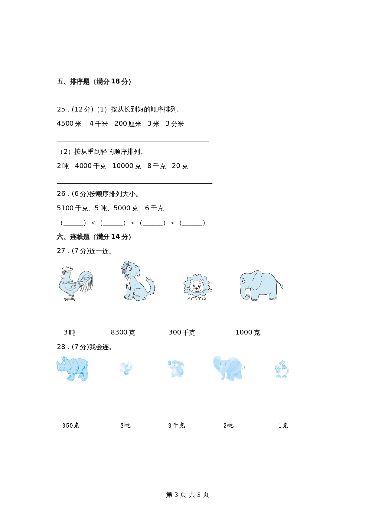 小学三年级下册数学单元测试-第二单元  千米和吨（基础卷）苏教版（含答案） 第3页