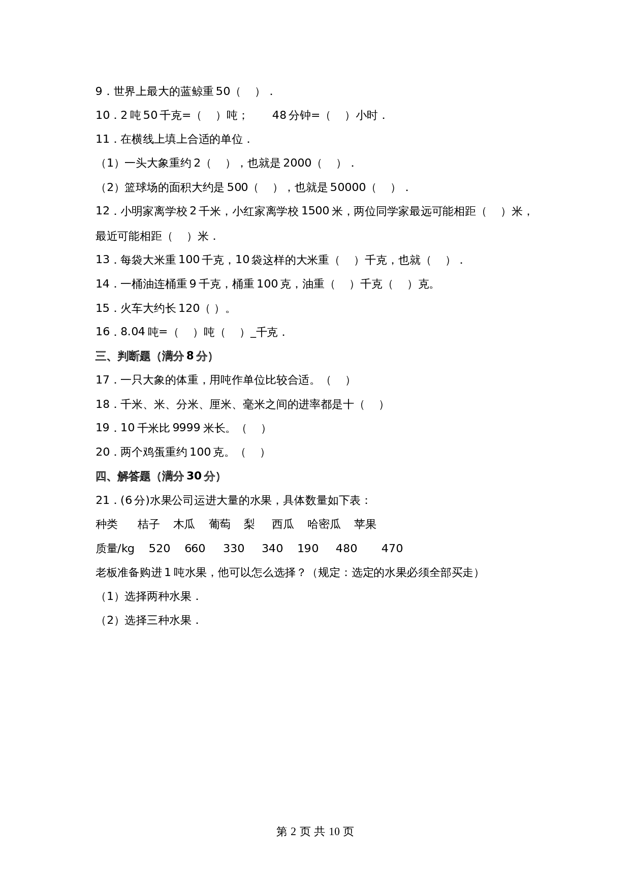 小学三年级下册数学单元测试-第二单元  千米和吨（培优卷）苏教版（含答案） 第2页