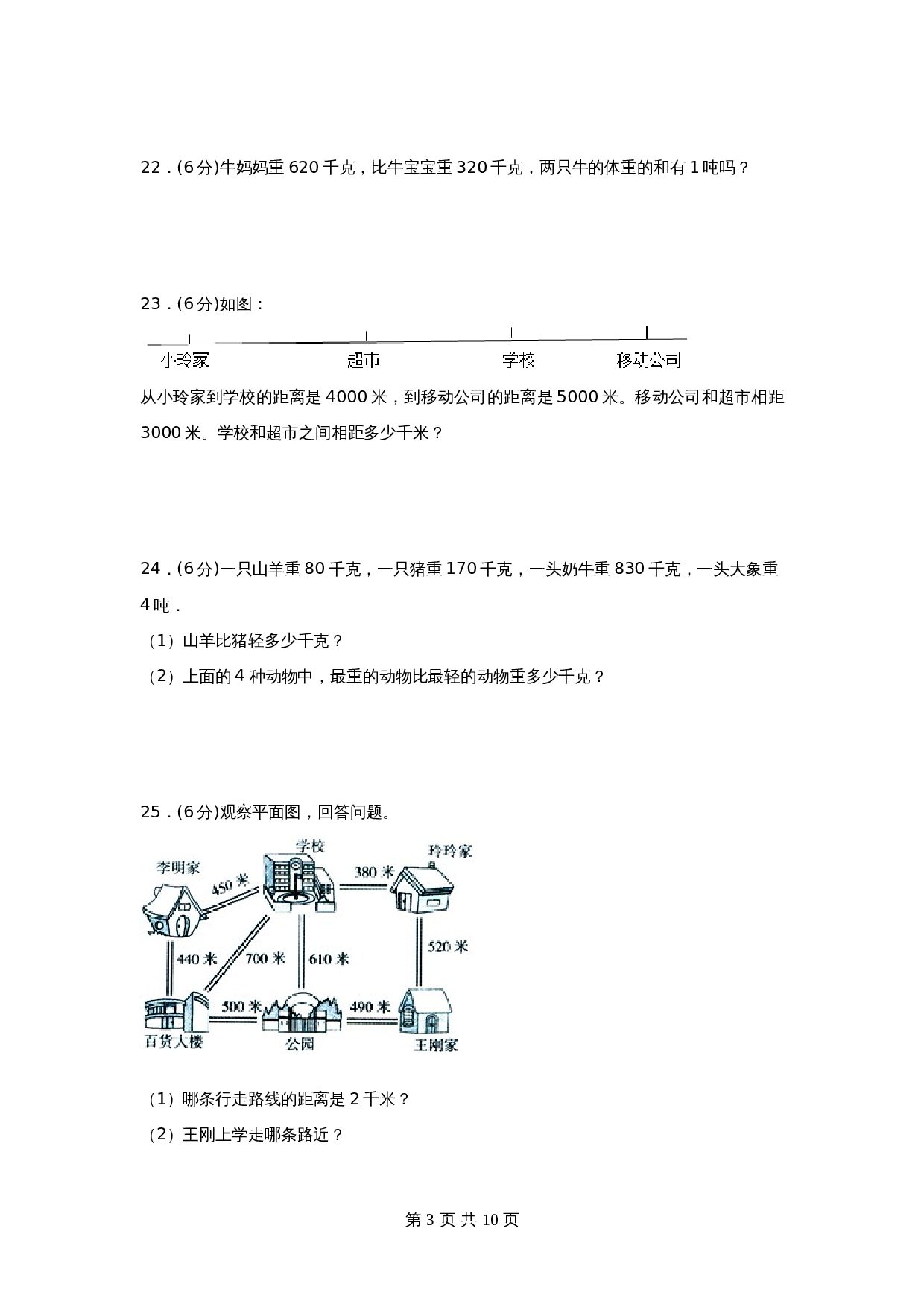 小学三年级下册数学单元测试-第二单元  千米和吨（培优卷）苏教版（含答案） 第3页
