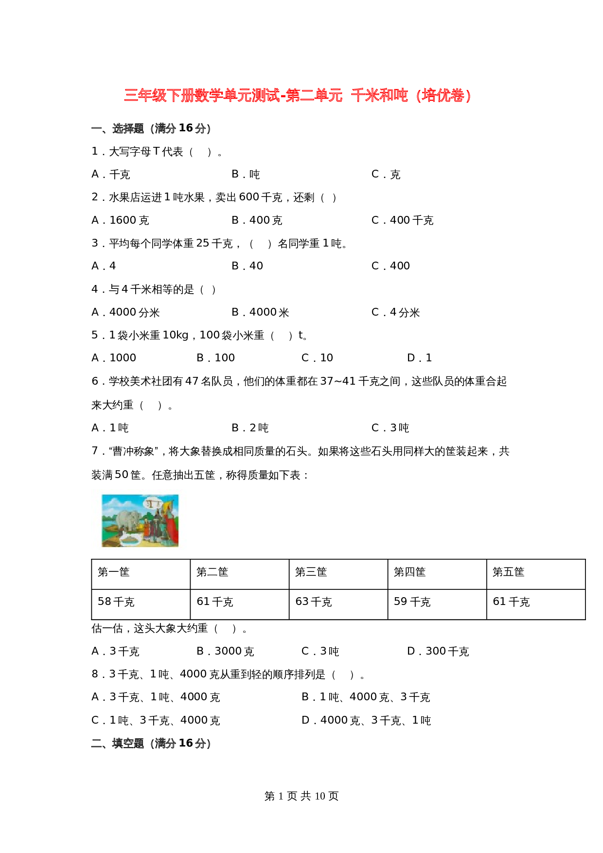小学三年级下册数学单元测试-第二单元  千米和吨（培优卷）苏教版（含答案） 第1页