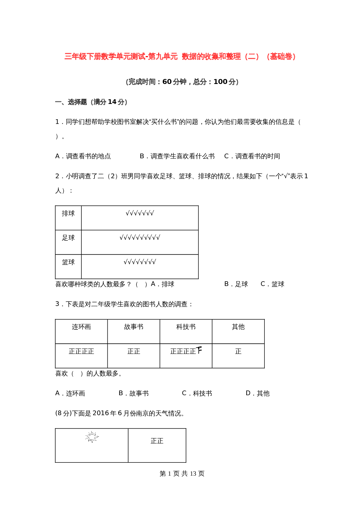 小学三年级下册数学单元测试-第九单元  数据的收集和整理（二）（基础卷）苏教版（含答案） 第1页