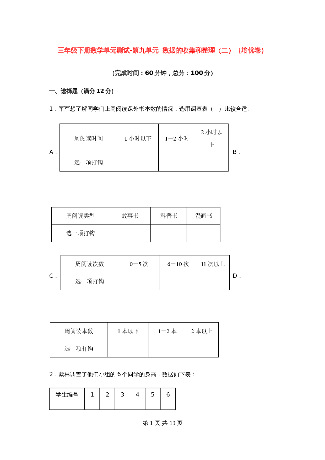 小学三年级下册数学单元测试-第九单元  数据的收集和整理（二）（培优卷）苏教版（含答案） 第1页