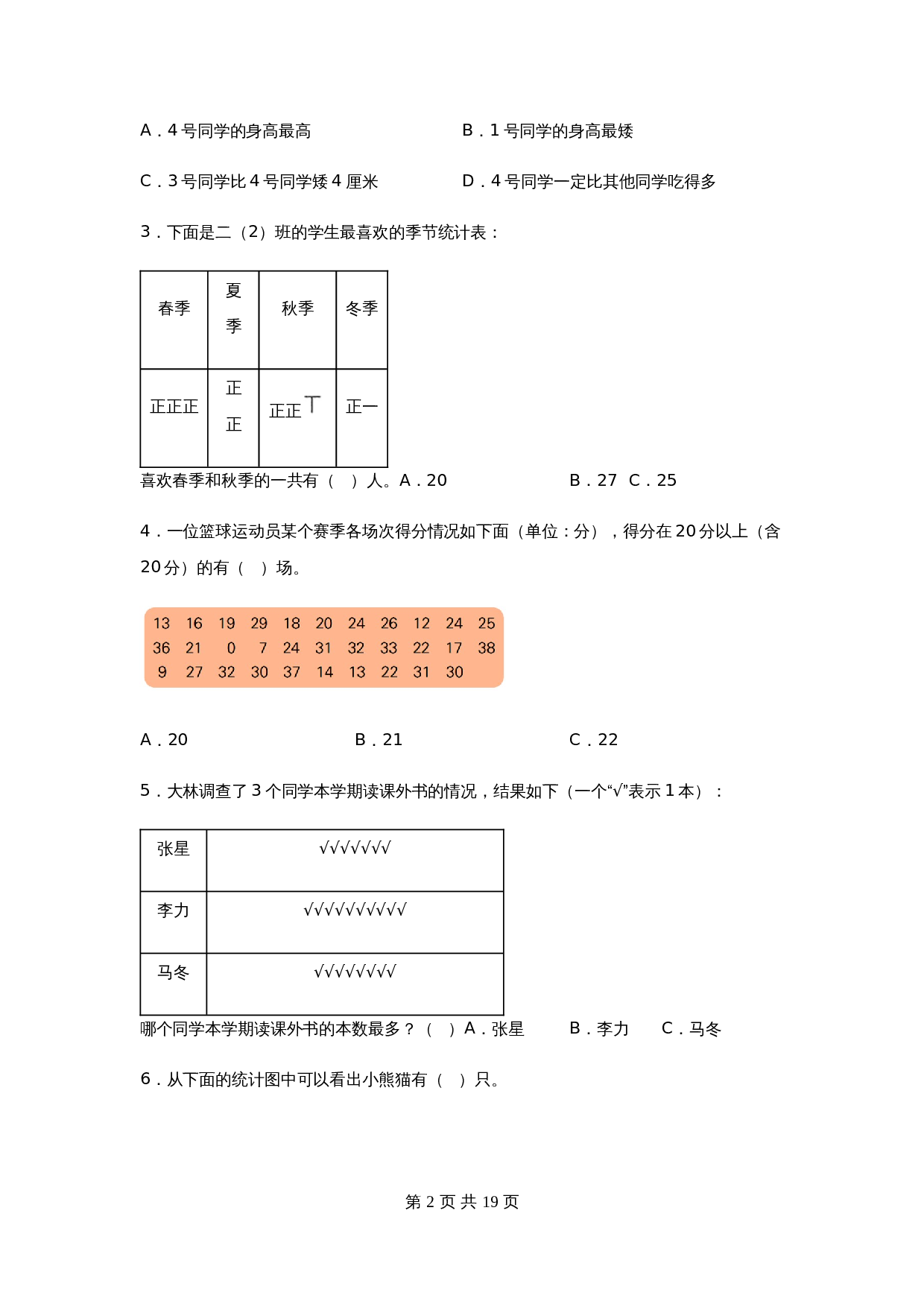 小学三年级下册数学单元测试-第九单元  数据的收集和整理（二）（培优卷）苏教版（含答案） 第3页