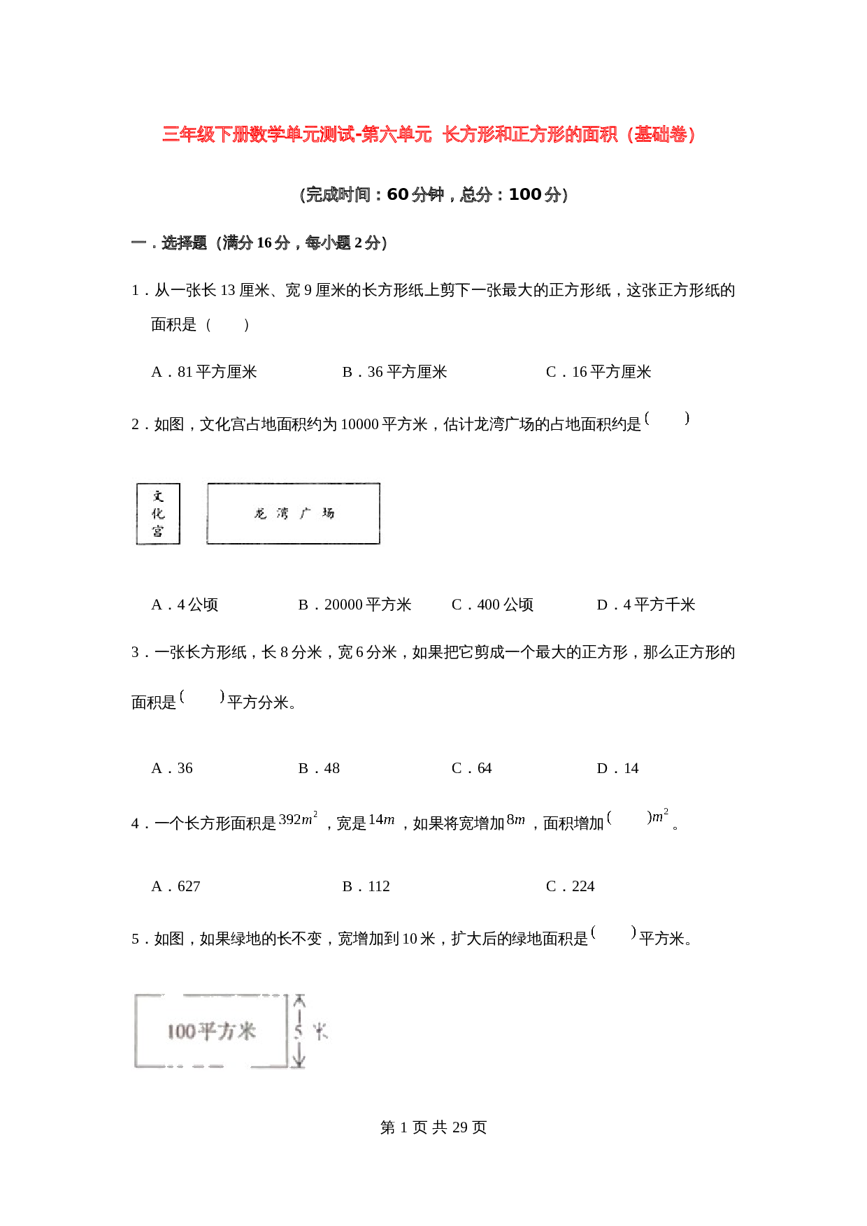 小学三年级下册数学单元测试-第六单元  长方形和正方形的面积（基础卷）苏教版（含答案） 第1页