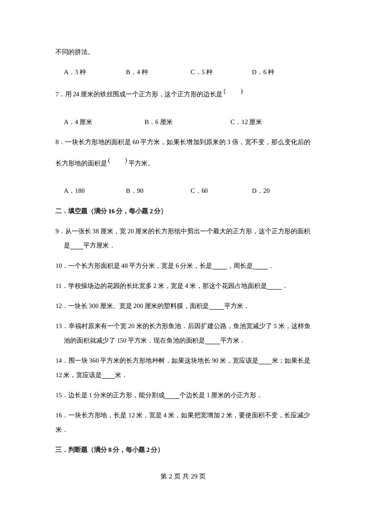 小学三年级下册数学单元测试-第六单元  长方形和正方形的面积（基础卷）苏教版（含答案） 第3页