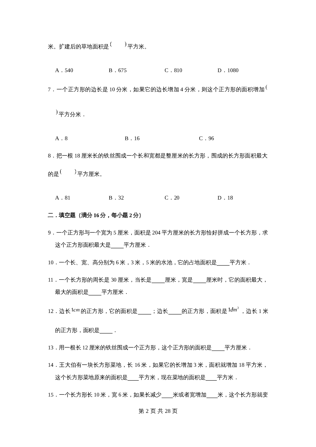 小学三年级下册数学单元测试-第六单元  长方形和正方形的面积（培优卷）苏教版（含答案） 第3页