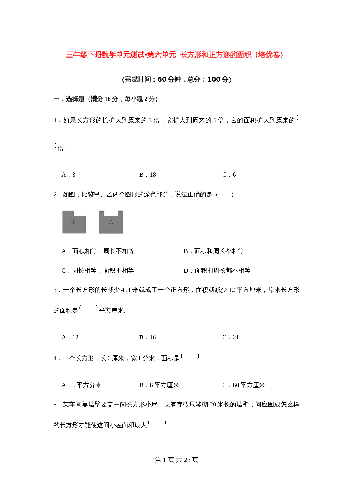 小学三年级下册数学单元测试-第六单元  长方形和正方形的面积（培优卷）苏教版（含答案） 第1页