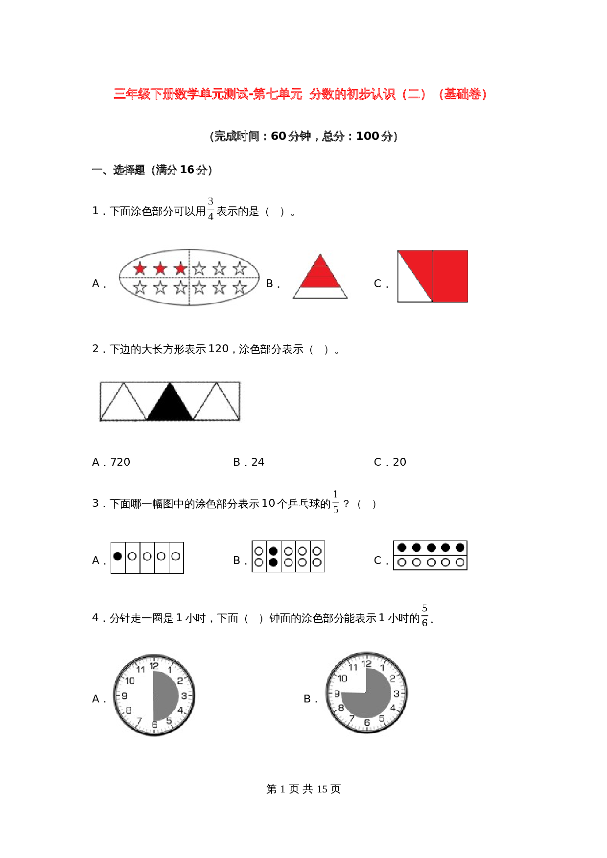 小学三年级下册数学单元测试-第七单元  分数的初步认识（二）（基础卷）苏教版（含答案） 第1页