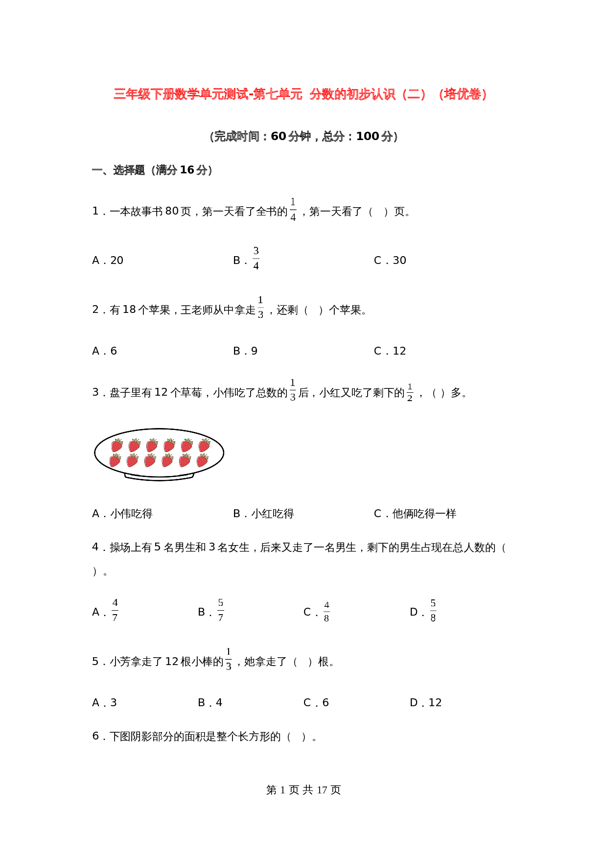 小学三年级下册数学单元测试-第七单元  分数的初步认识（二）（培优卷）苏教版（含答案） 第1页