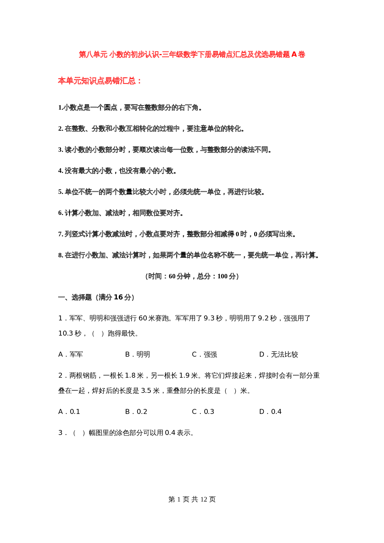 小学数学三年级下册第八单元 小数的初步认识-易错点汇总及优选易错题A卷 苏教版（含答案） 第1页