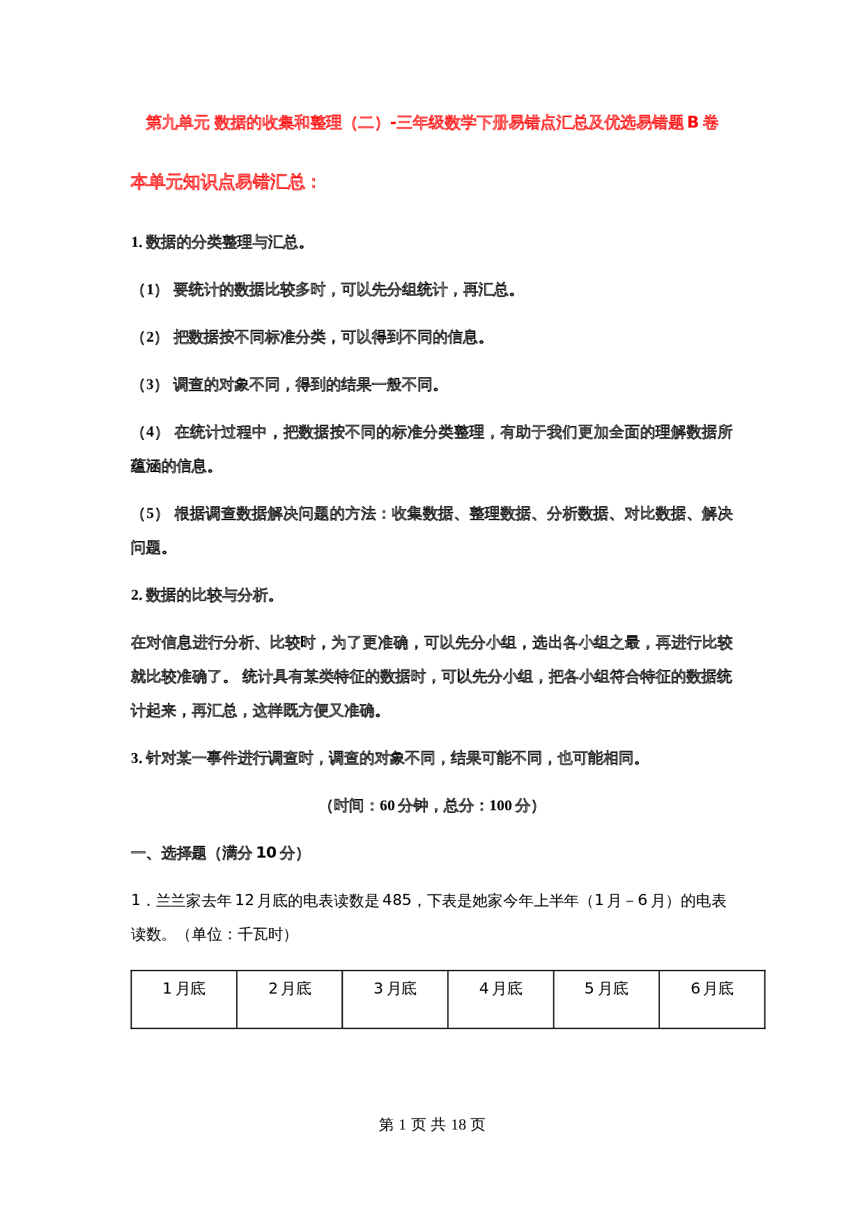 小学数学三年级下册第九单元 数据的收集和整理（二）-易错点汇总及优选易错题B卷 苏教版（含答案） 第1页