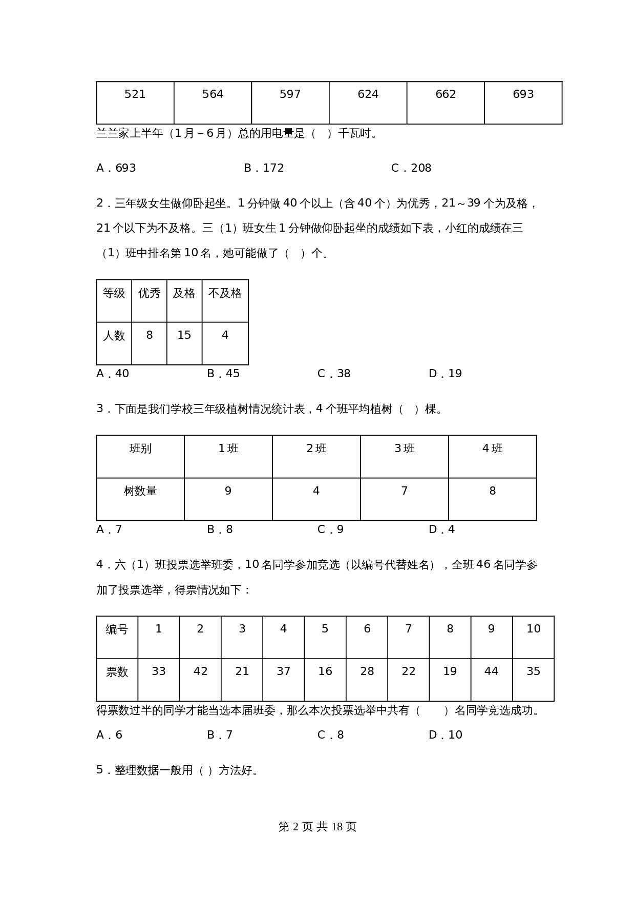 小学数学三年级下册第九单元 数据的收集和整理（二）-易错点汇总及优选易错题B卷 苏教版（含答案） 第2页