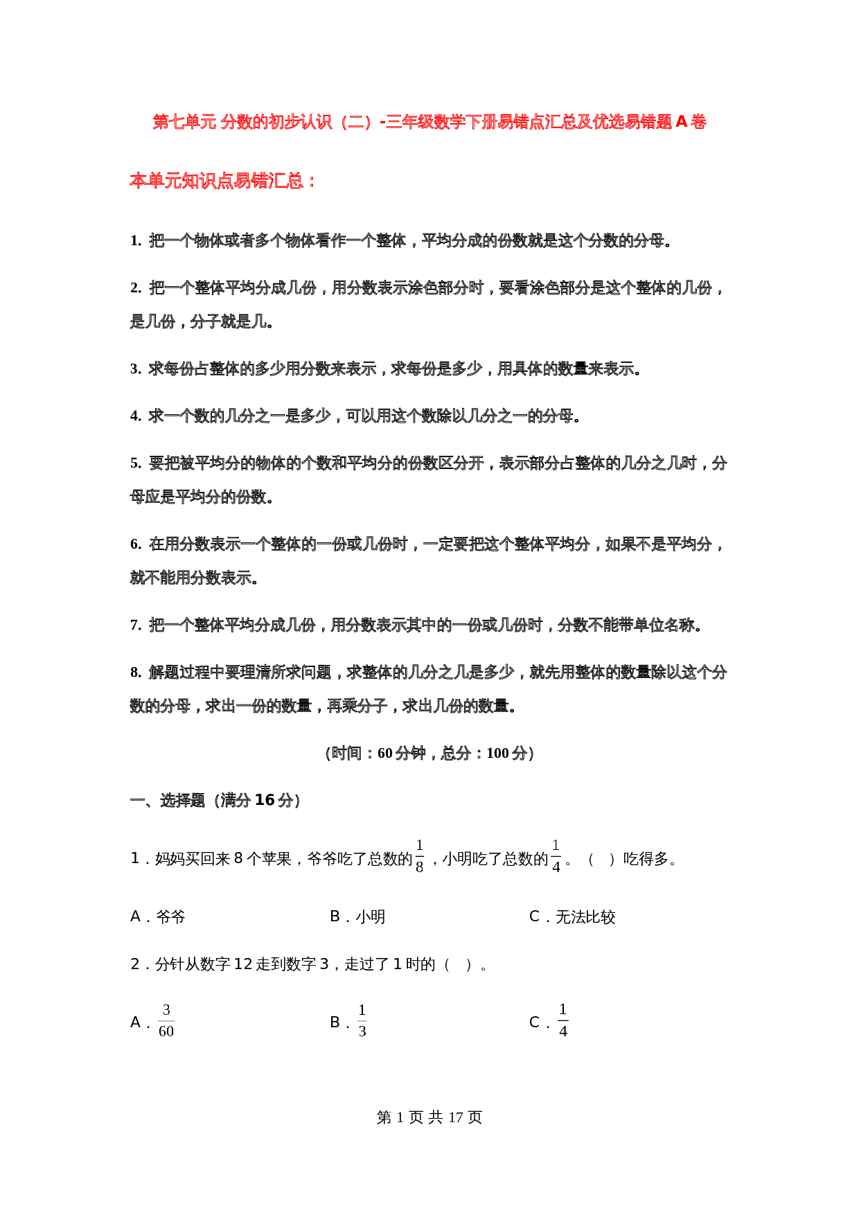 小学数学三年级下册第七单元 分数的初步认识（二）-易错点汇总及优选易错题A卷 苏教版（含答案） 第1页