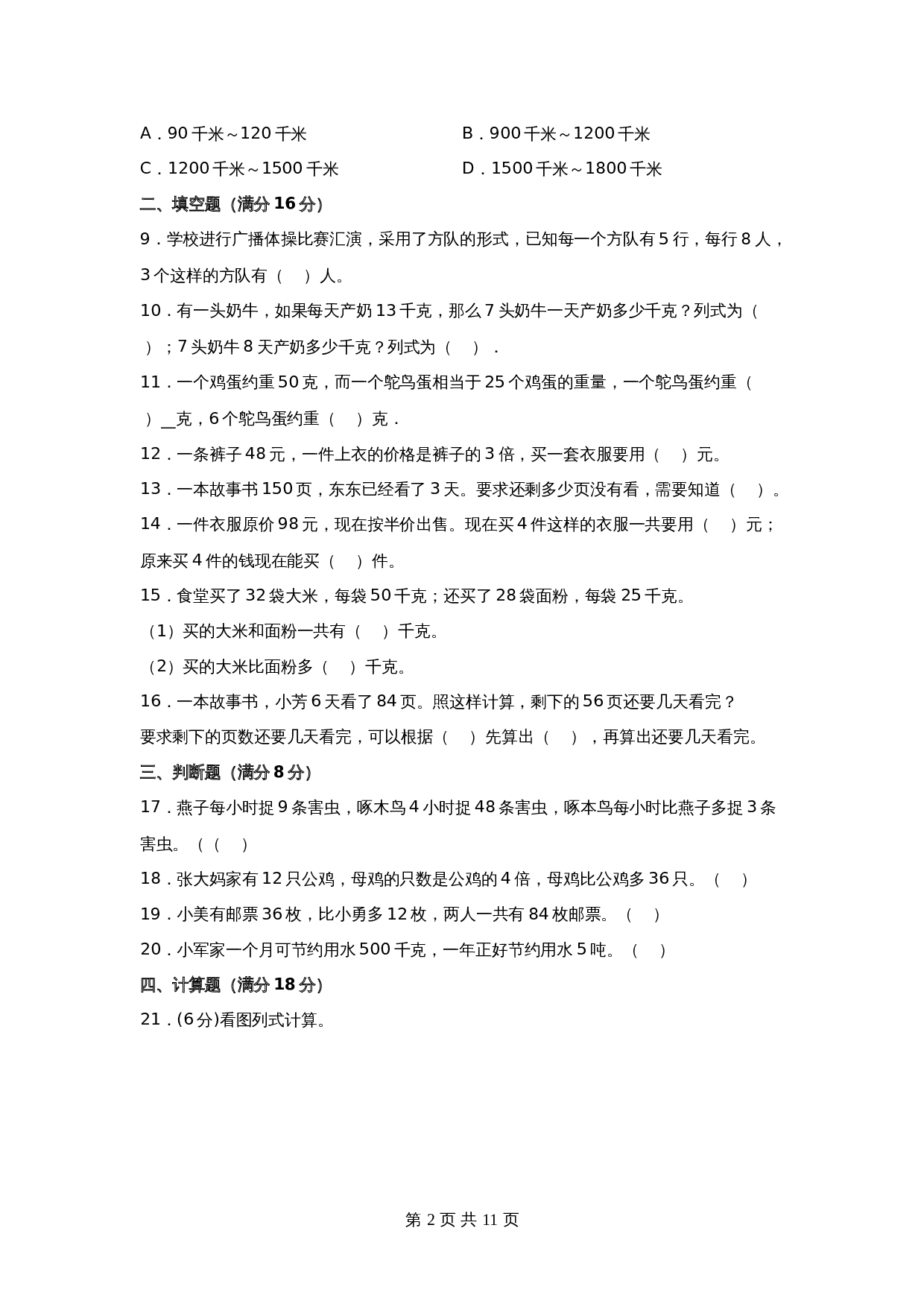 小学数学三年级下册第三单元 解决问题的策略-易错点汇总及优选易错题A卷 苏教版（含答案） 第3页