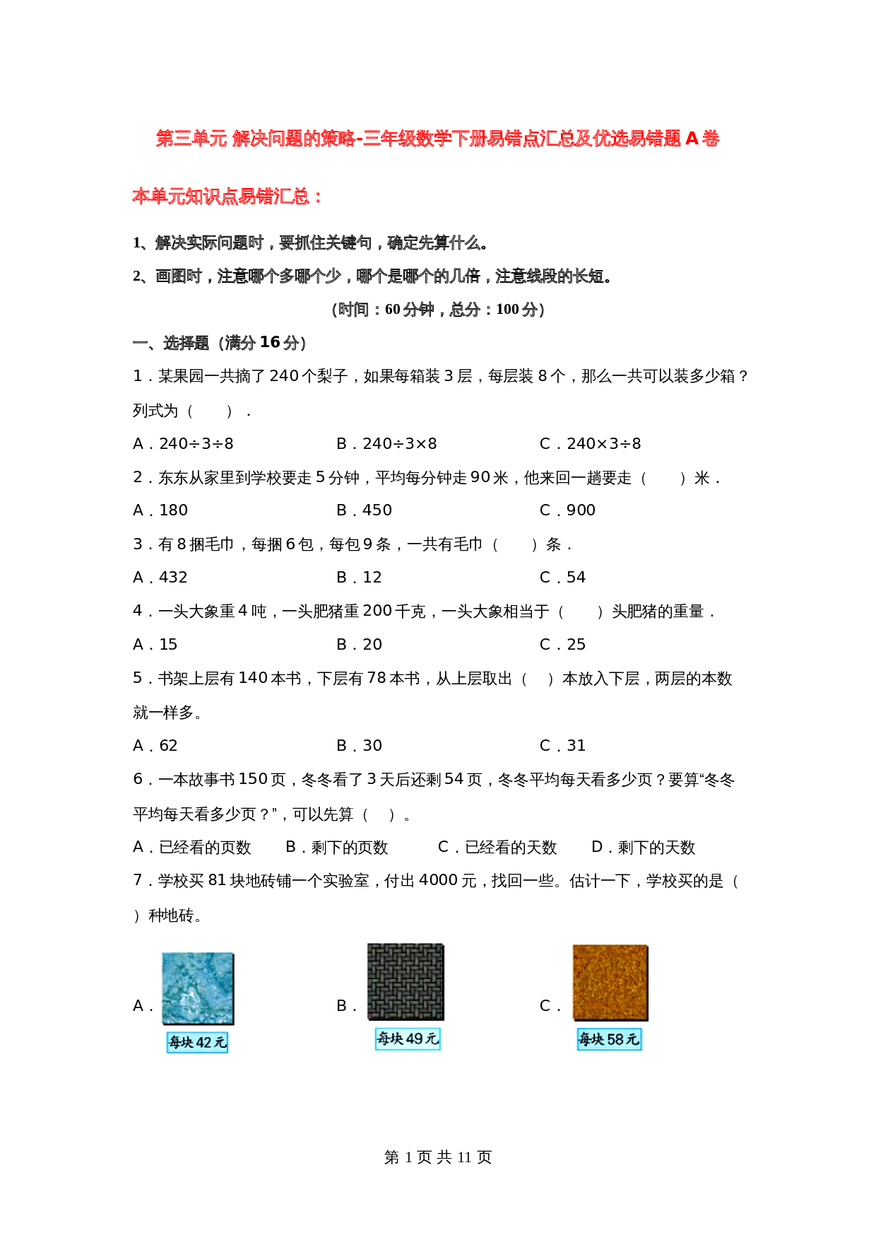 小学数学三年级下册第三单元 解决问题的策略-易错点汇总及优选易错题A卷 苏教版（含答案） 第1页