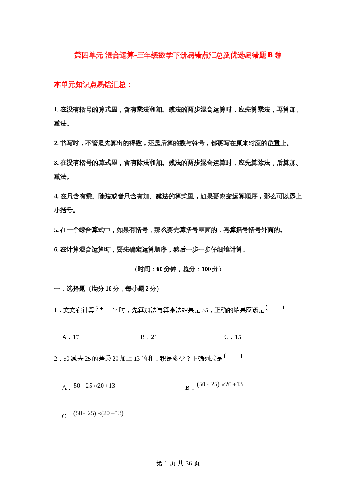 小学数学三年级下册第四单元 混合运算-易错点汇总及优选易错题B卷 苏教版（含答案） 第1页