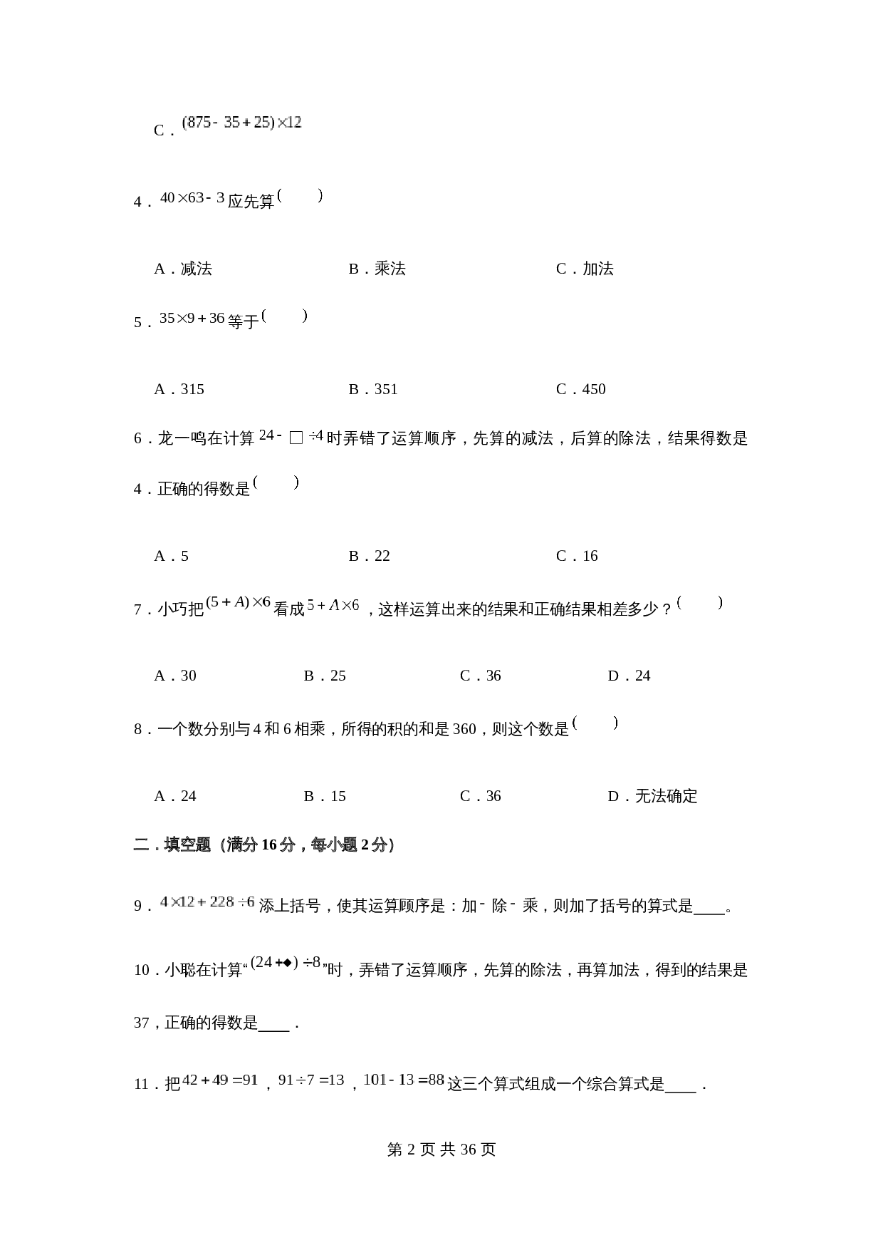 小学数学三年级下册第四单元 混合运算-易错点汇总及优选易错题B卷 苏教版（含答案） 第3页