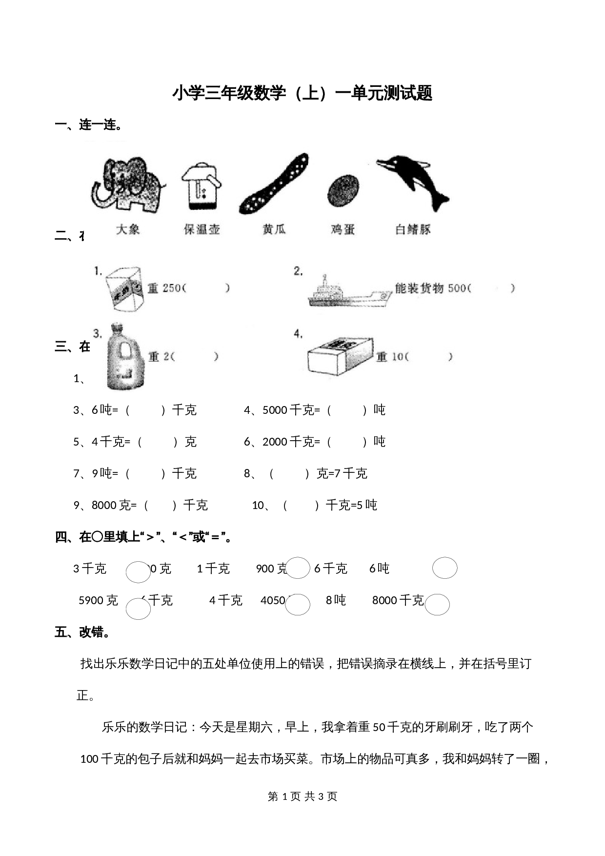 小学三年级上册 数学 第1单元测试题 西师大版（含答案） 第1页