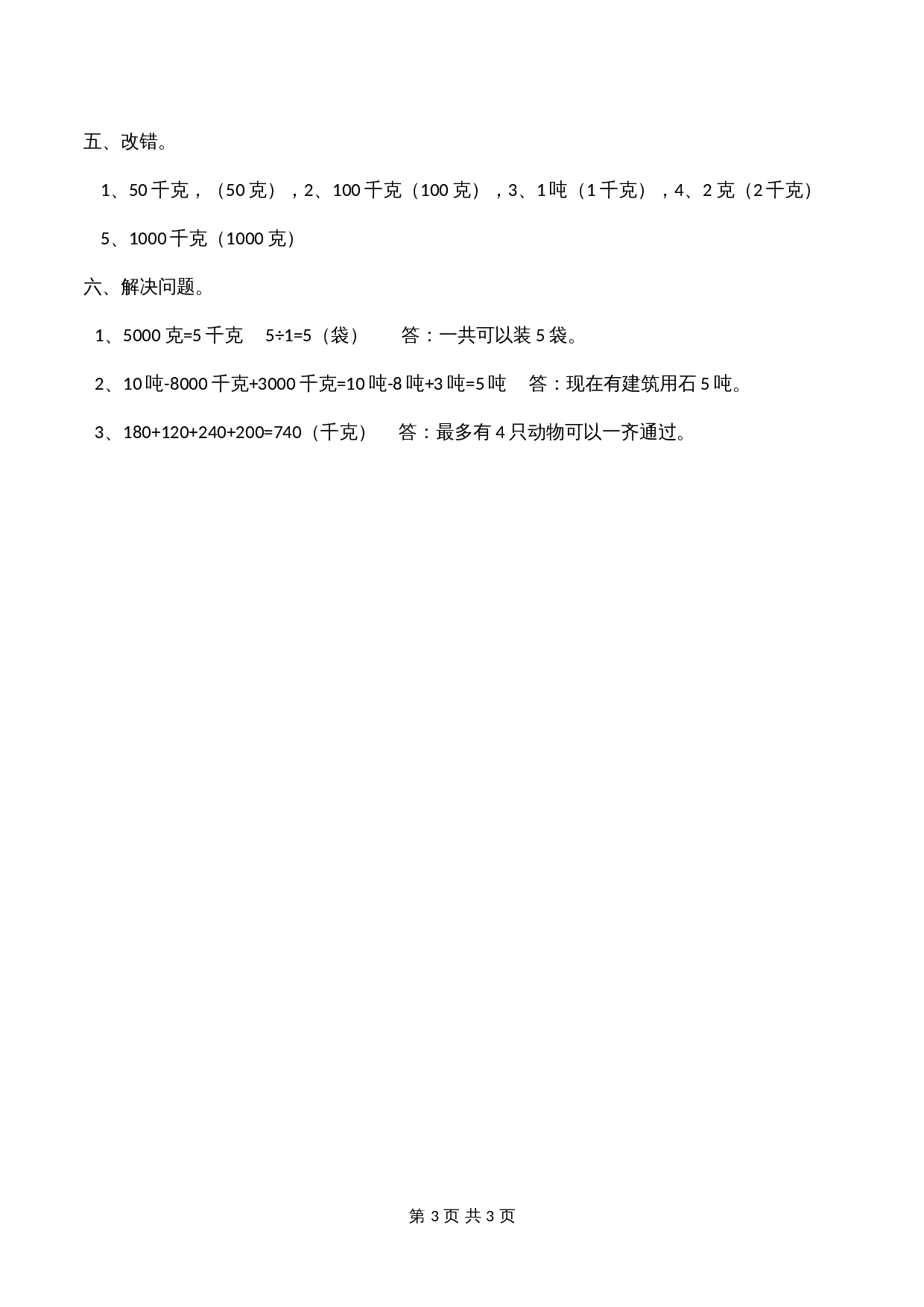 小学三年级上册 数学 第1单元测试题 西师大版（含答案） 第3页