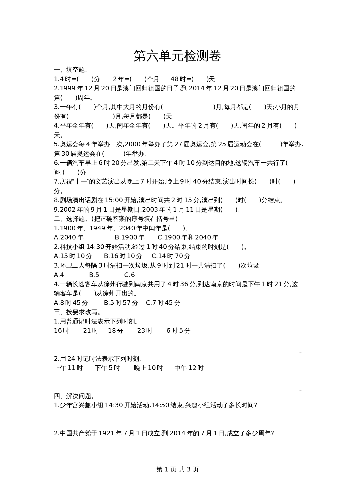 小学三年级上册数学 第6单元测试卷 西师大版（含答案） 第1页