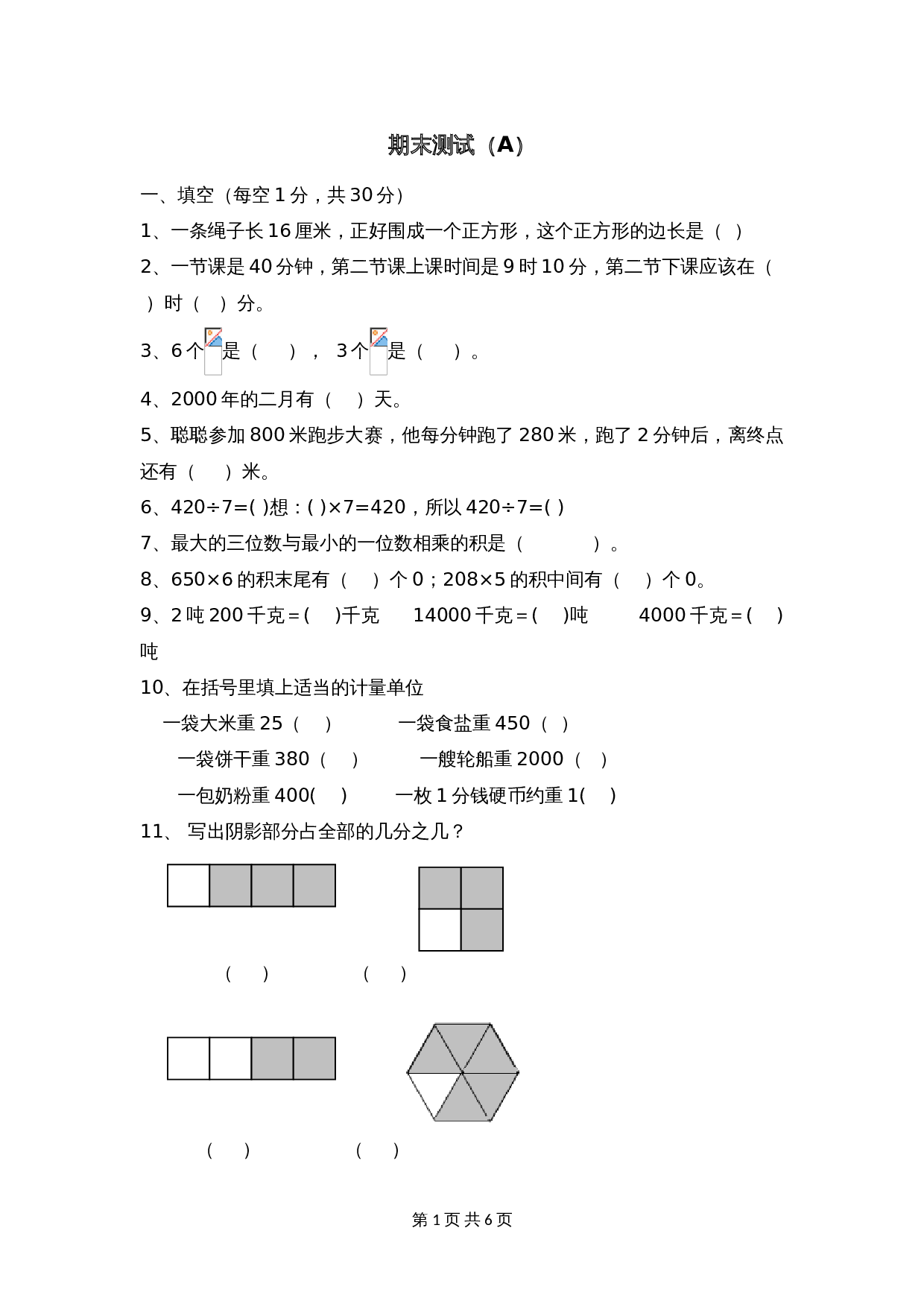 小学三年级上册数学 期末测试卷（A）西师大版（含答案） 第1页