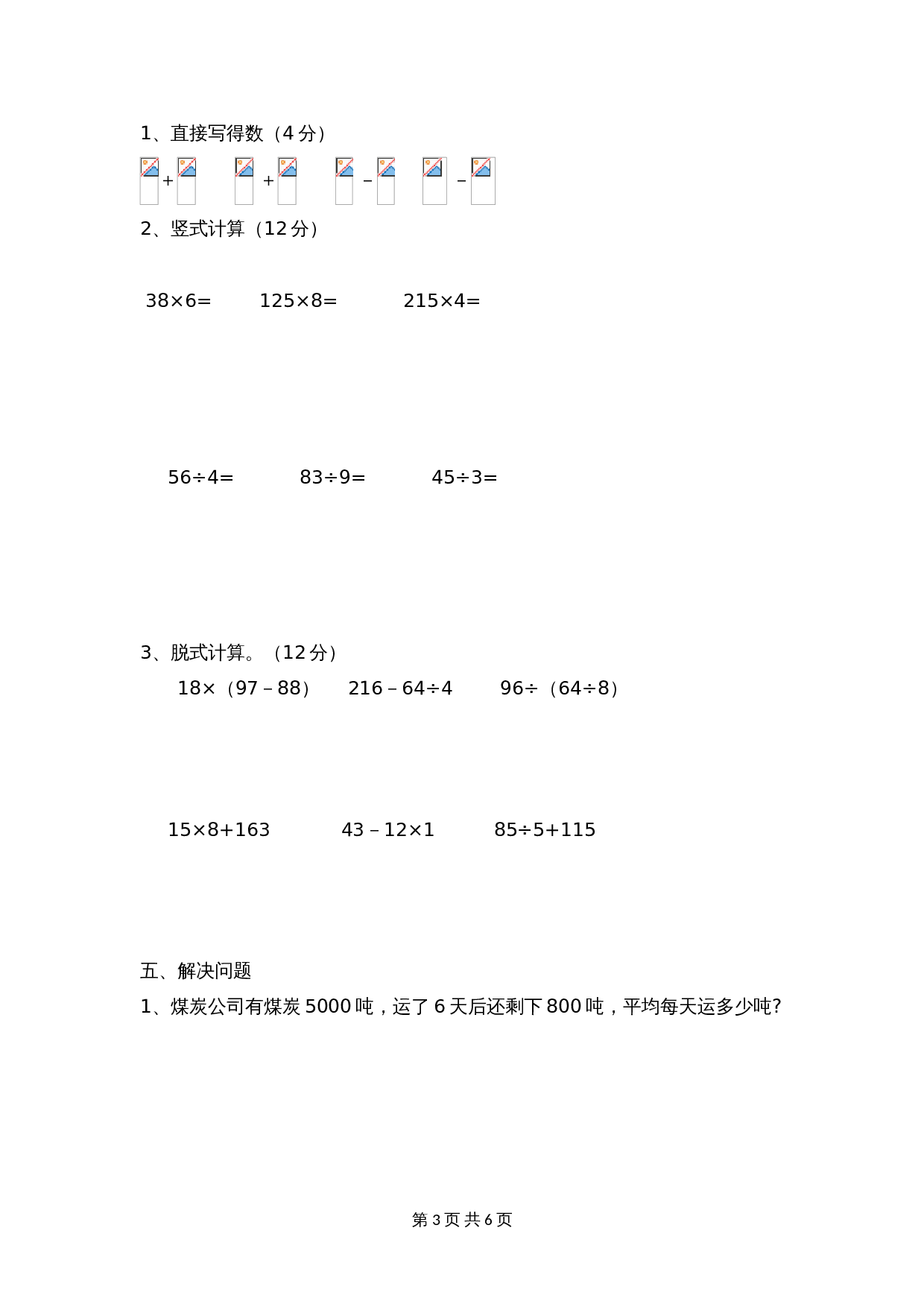 小学三年级上册数学 期末测试卷（A）西师大版（含答案） 第3页