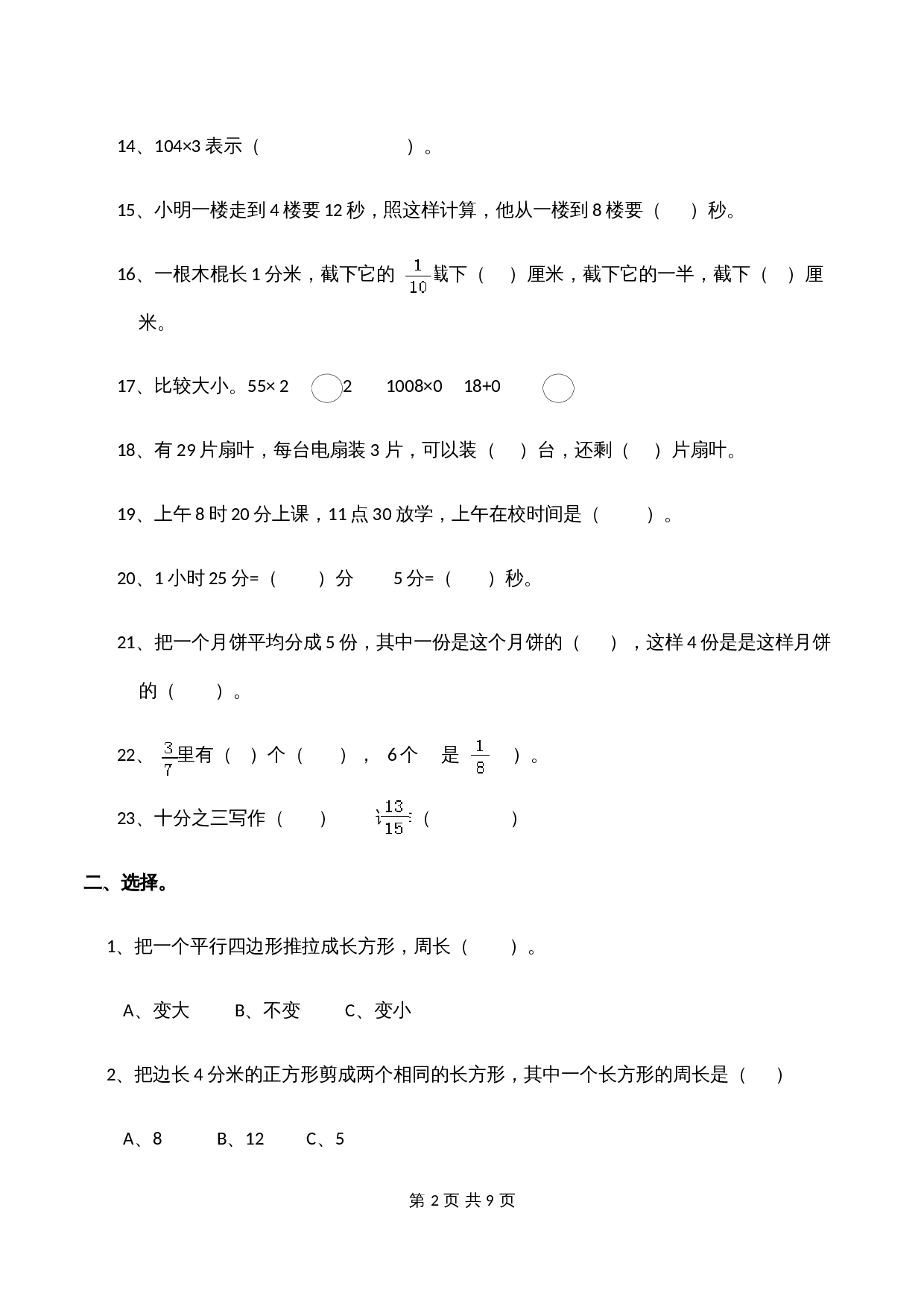 小学三年级上册数学 期末测试题（1）西师大版（含答案） 第2页