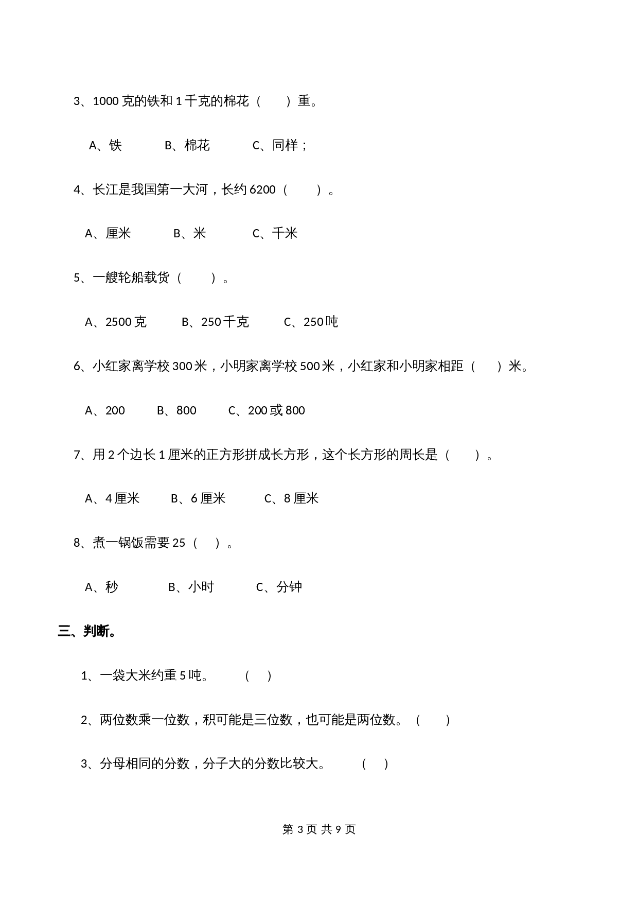 小学三年级上册数学 期末测试题（1）西师大版（含答案） 第3页