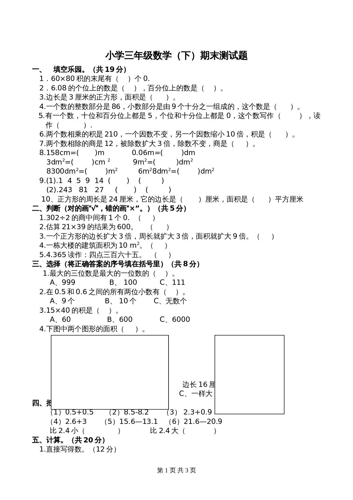 小学三年级下册数学 期末测试题（2） 西师大版（含答案） 第1页
