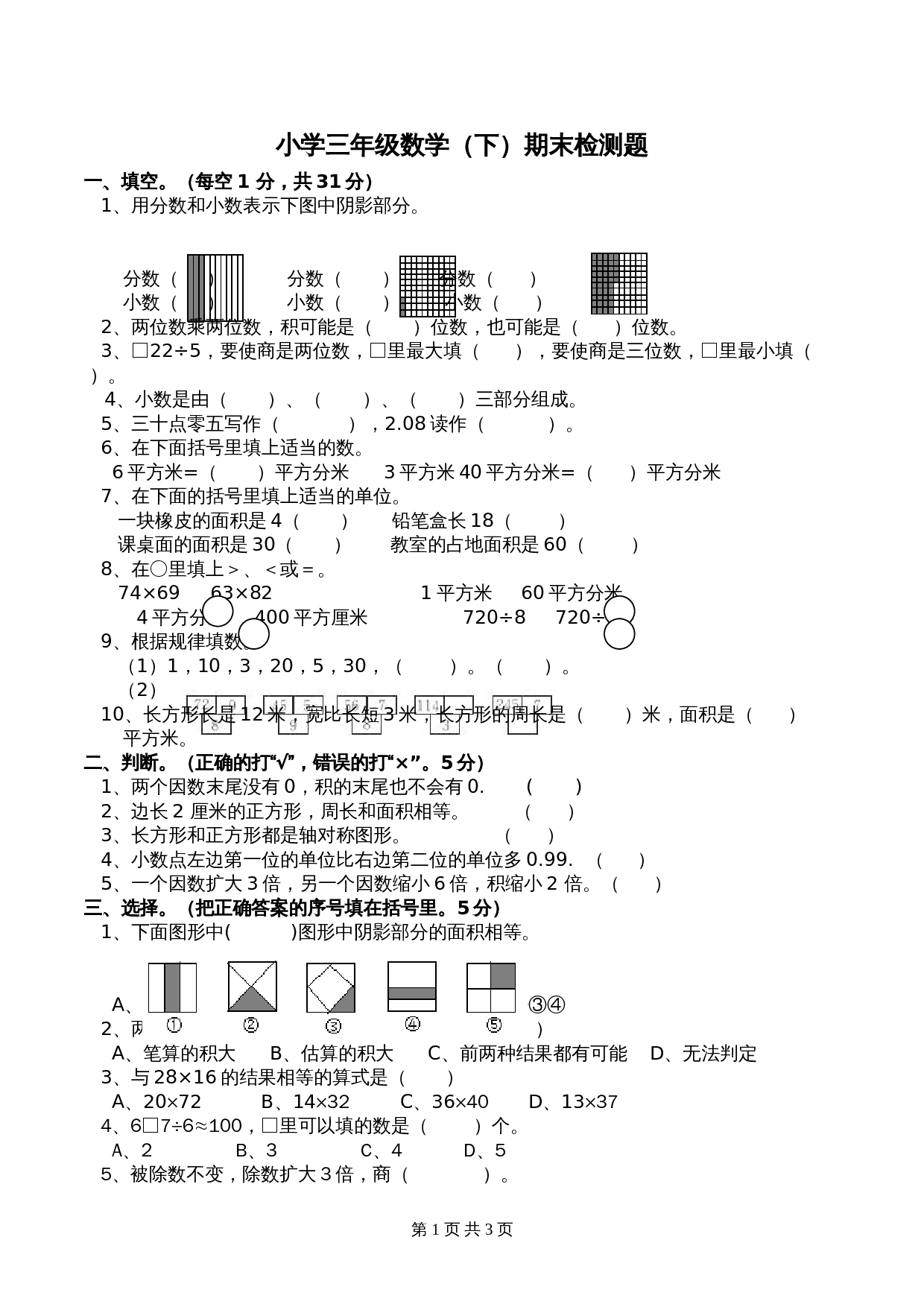 小学三年级下册数学 期末检测试题 西师大版（含答案） 第1页