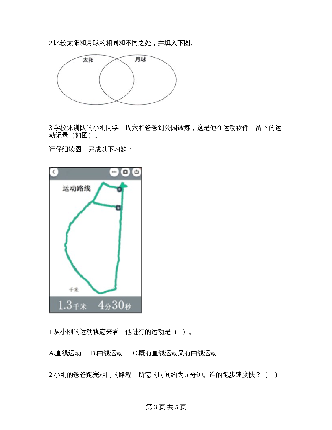 教科版三年级下册科学 单元测试卷 第三单元太阳、地球和月球（含答案） 第3页