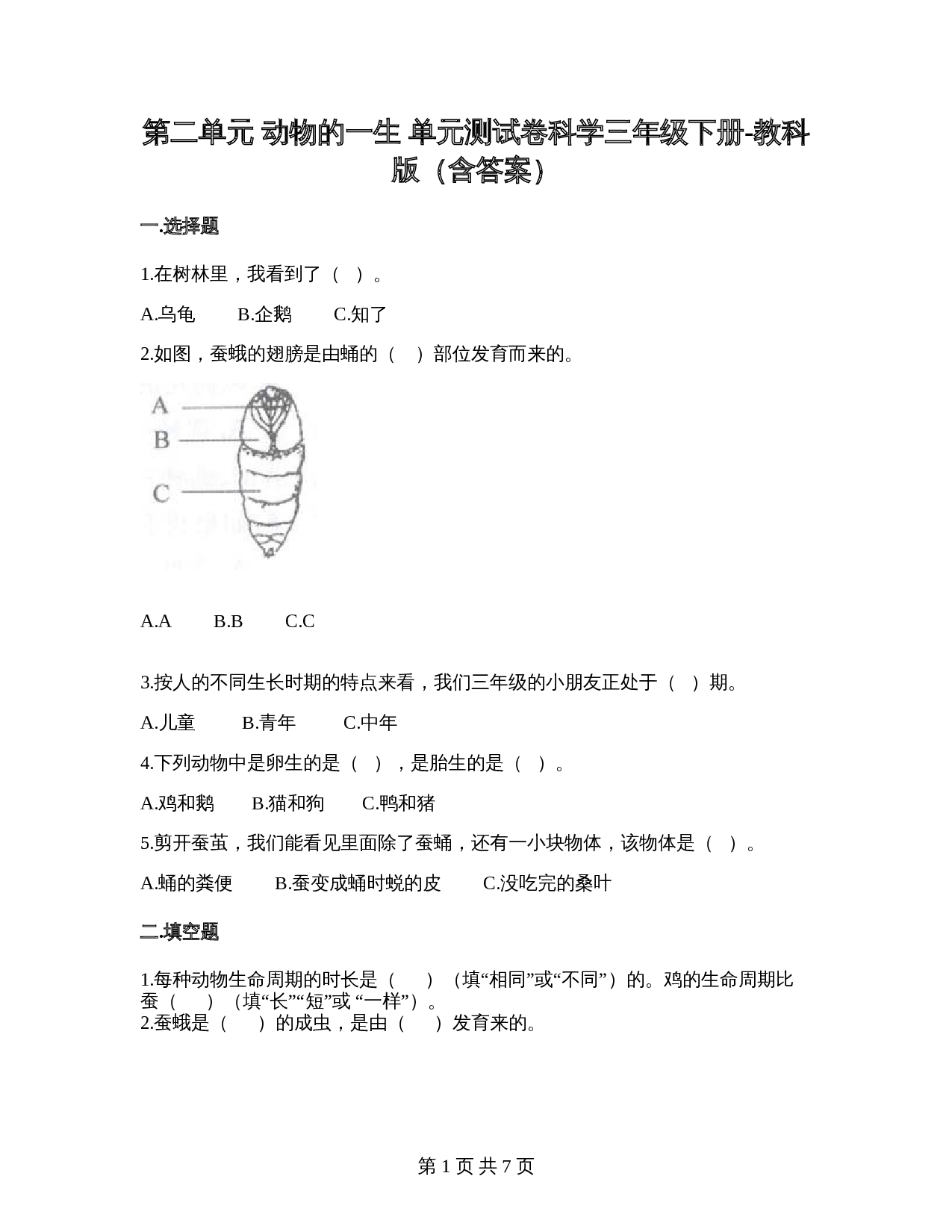 教科版三年级下册科学 第二单元动物的一生 单元测试卷（含答案） 第1页