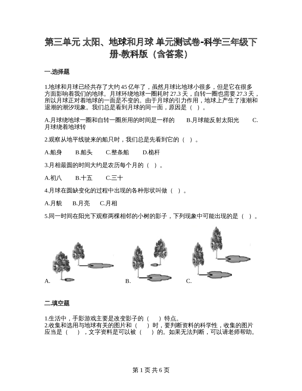 教科版三年级下册科学 第三单元太阳、地球和月球 单元测试卷（含答案） 第1页