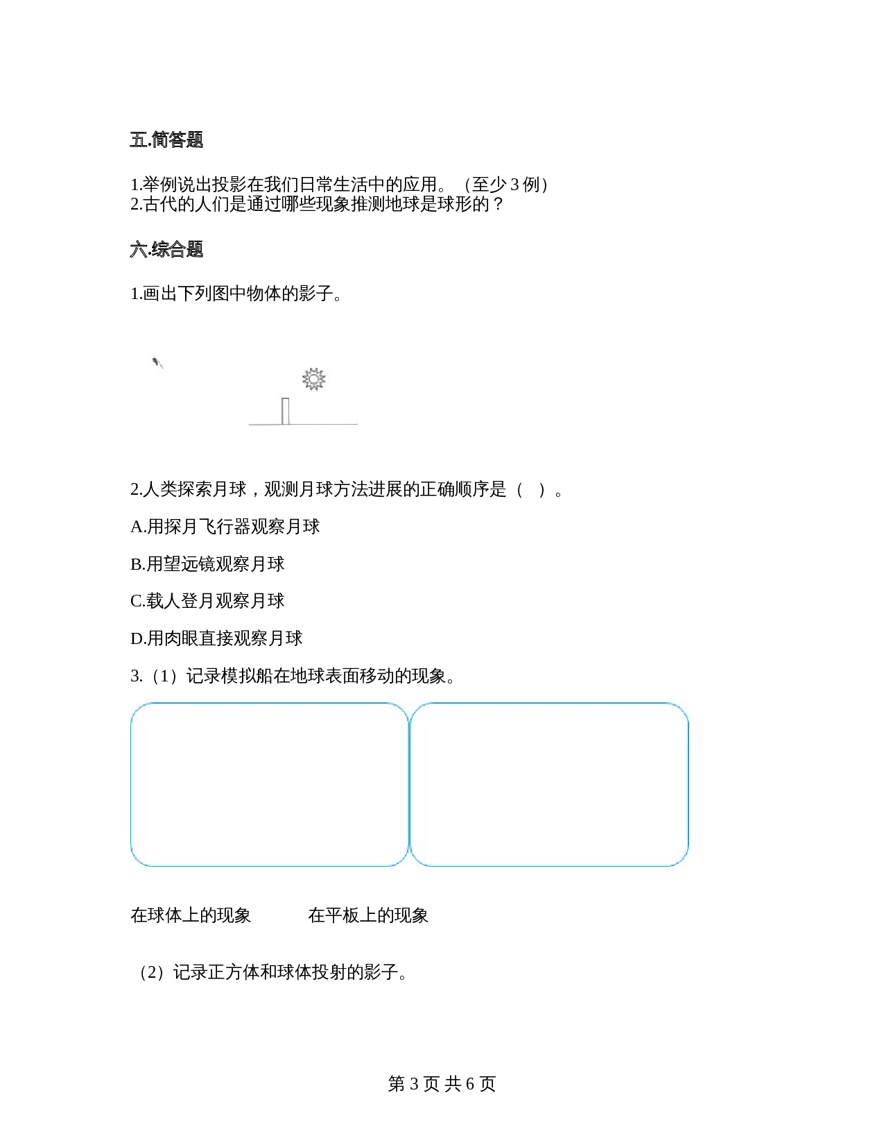 教科版三年级下册科学 第三单元太阳、地球和月球 单元测试卷（含答案） 第3页