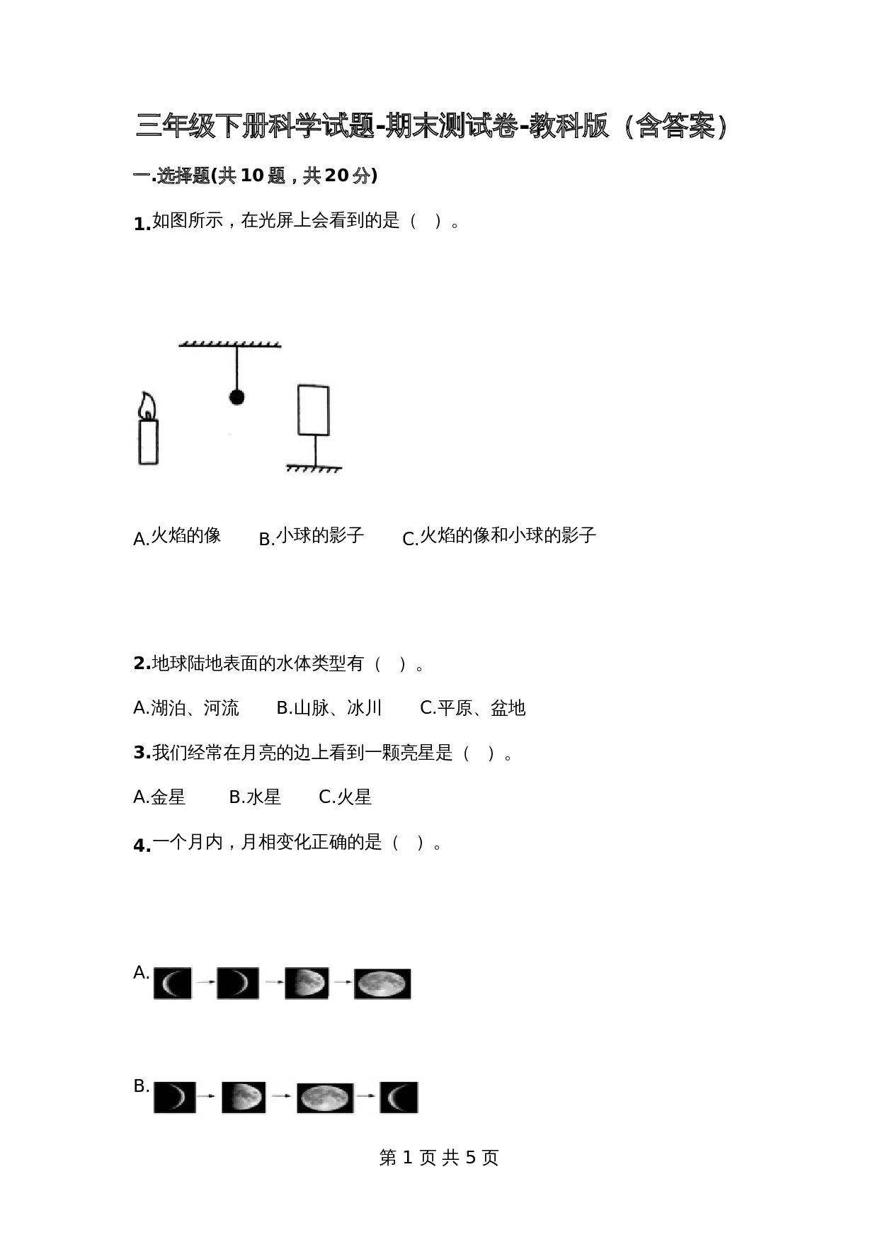 三年级下册科学试题-期末测试卷-教科版（含答案） 第1页