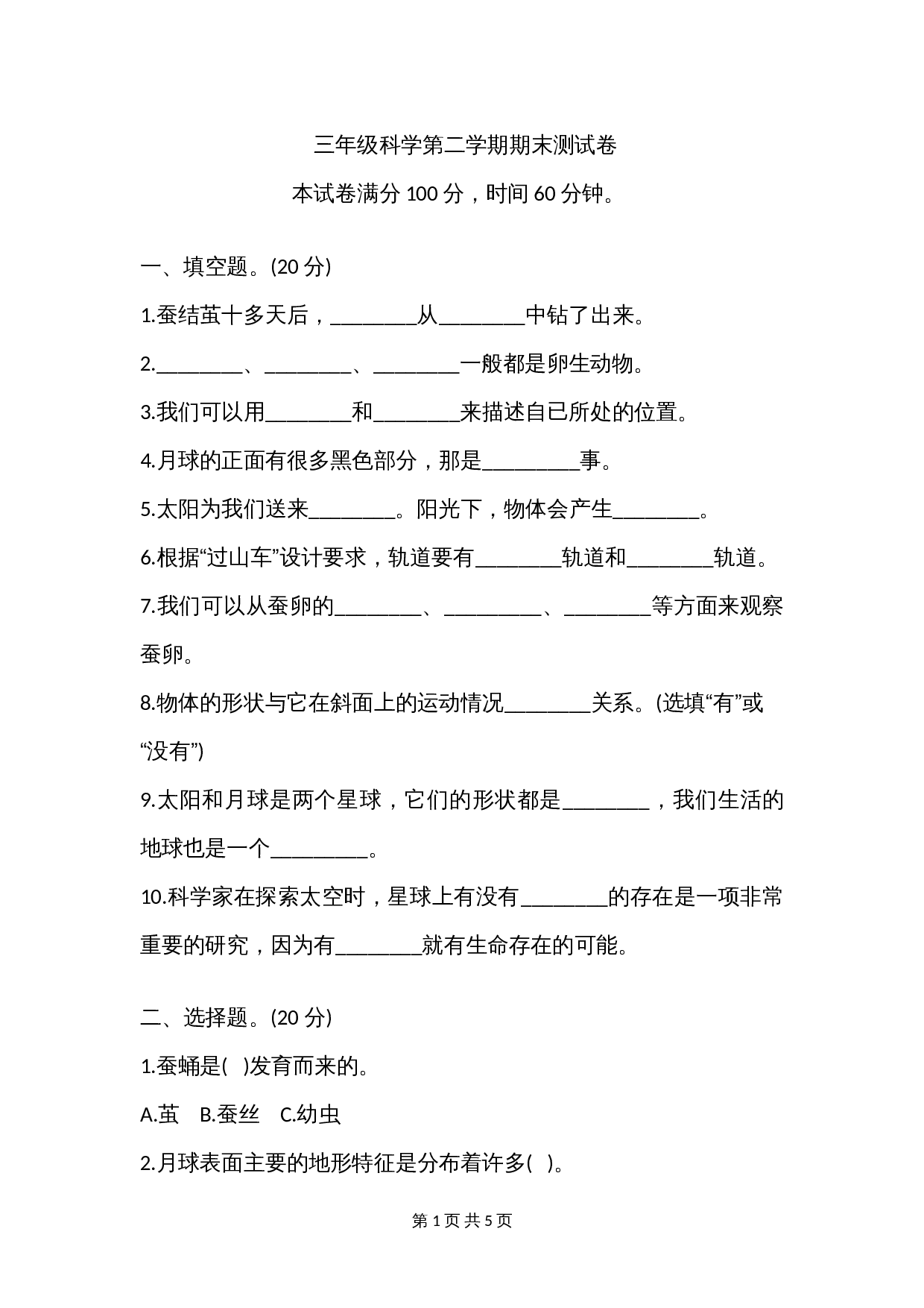 新教科版三年级科学第二学期期末测试卷（含答案） 第1页