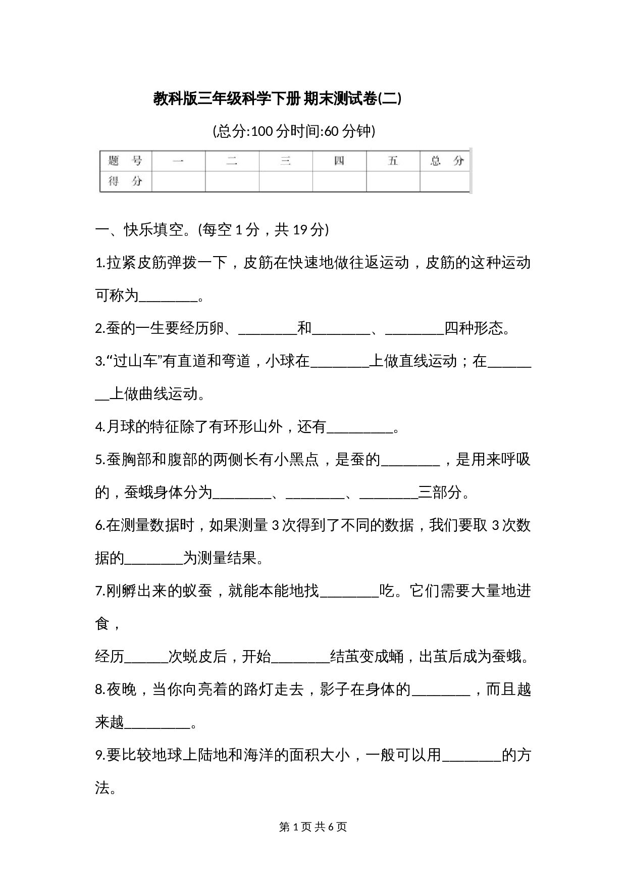 新教科版三年级科学下册 期末测试卷(二)(含答案) 第1页