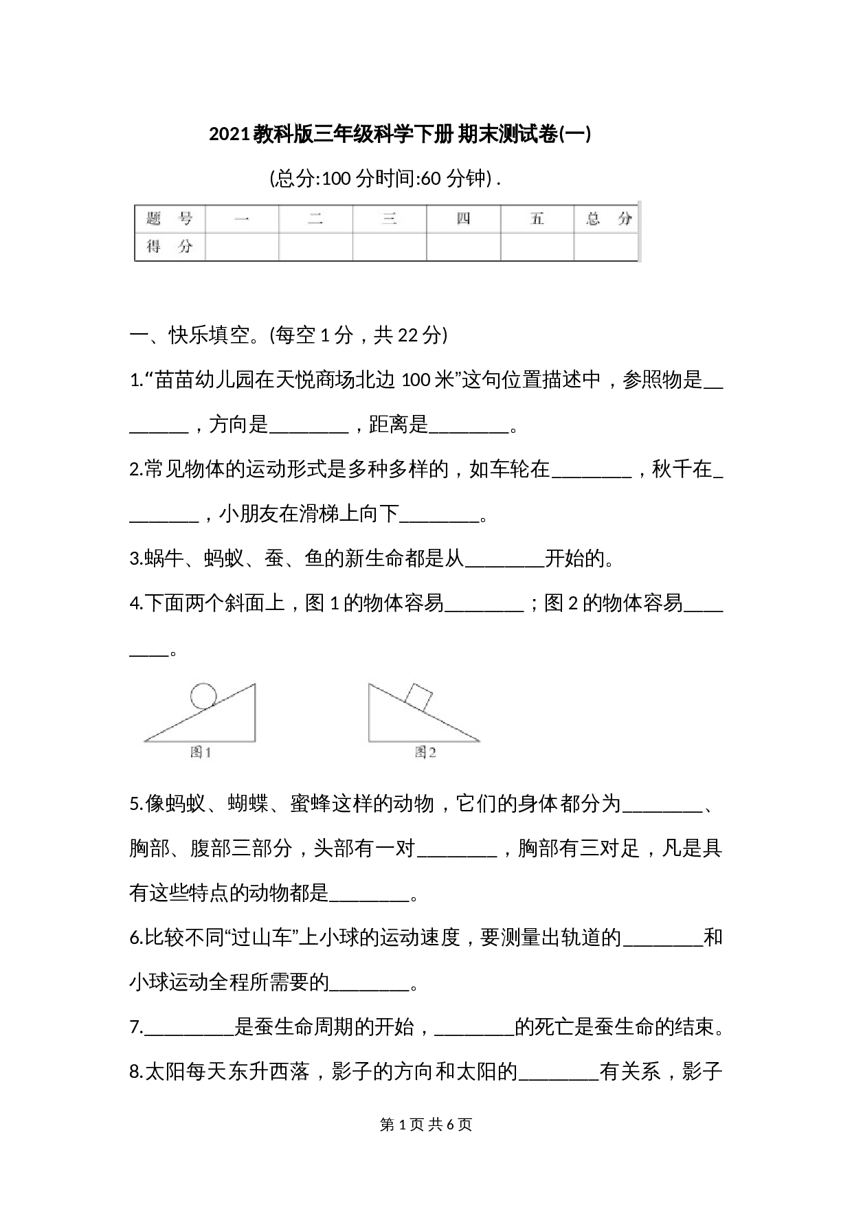 新教科版三年级科学下册 期末测试卷(一)(含答案) 第1页