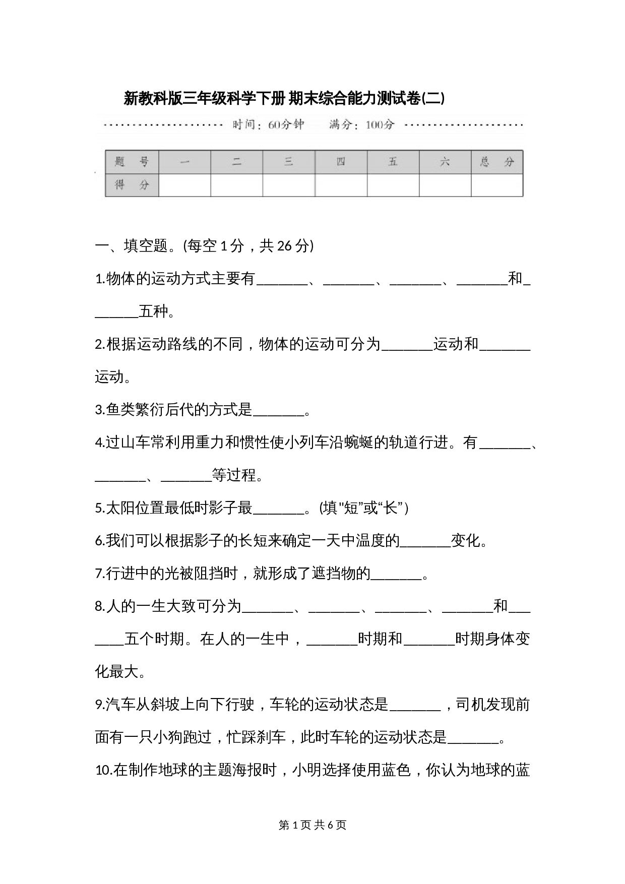 新教科版三年级科学下册 期末综合能力测试卷(二)（含答案） 第1页