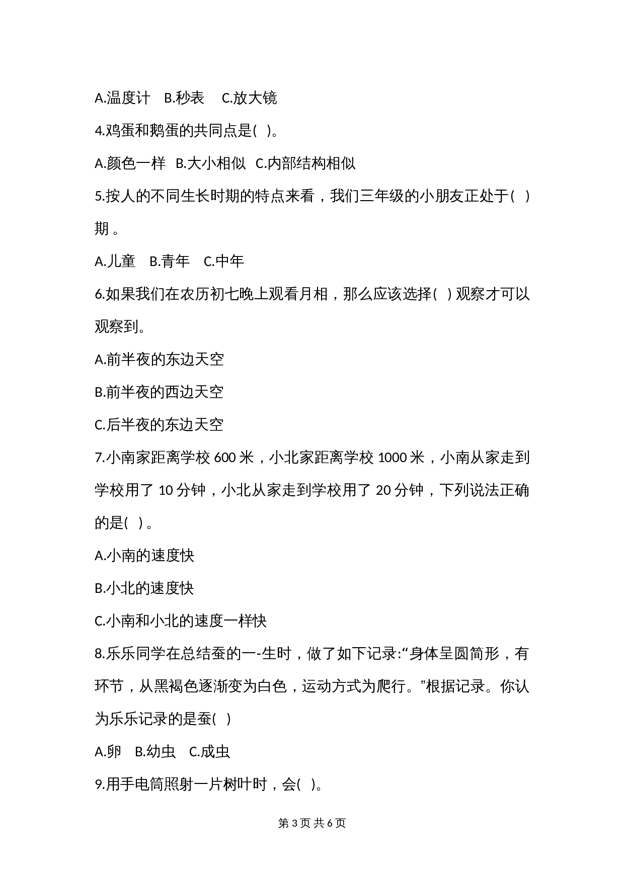 新教科版三年级科学下册 期末综合能力测试卷(二)（含答案） 第3页