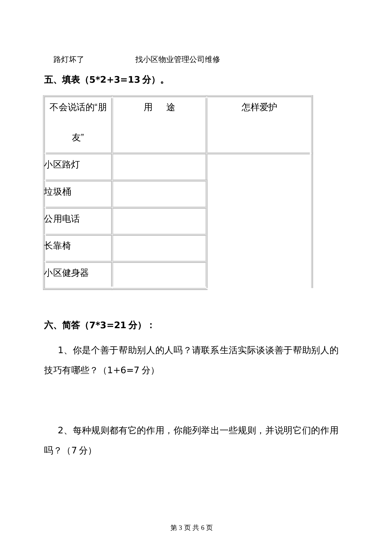 部编版三年级下册道德与法治 第三单元我们的公共生活 单元培优卷（含答案） 第3页