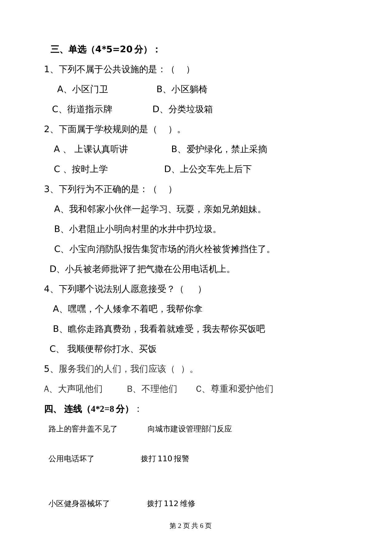 部编版三年级下册道德与法治 第三单元我们的公共生活 单元培优卷（含答案） 第2页