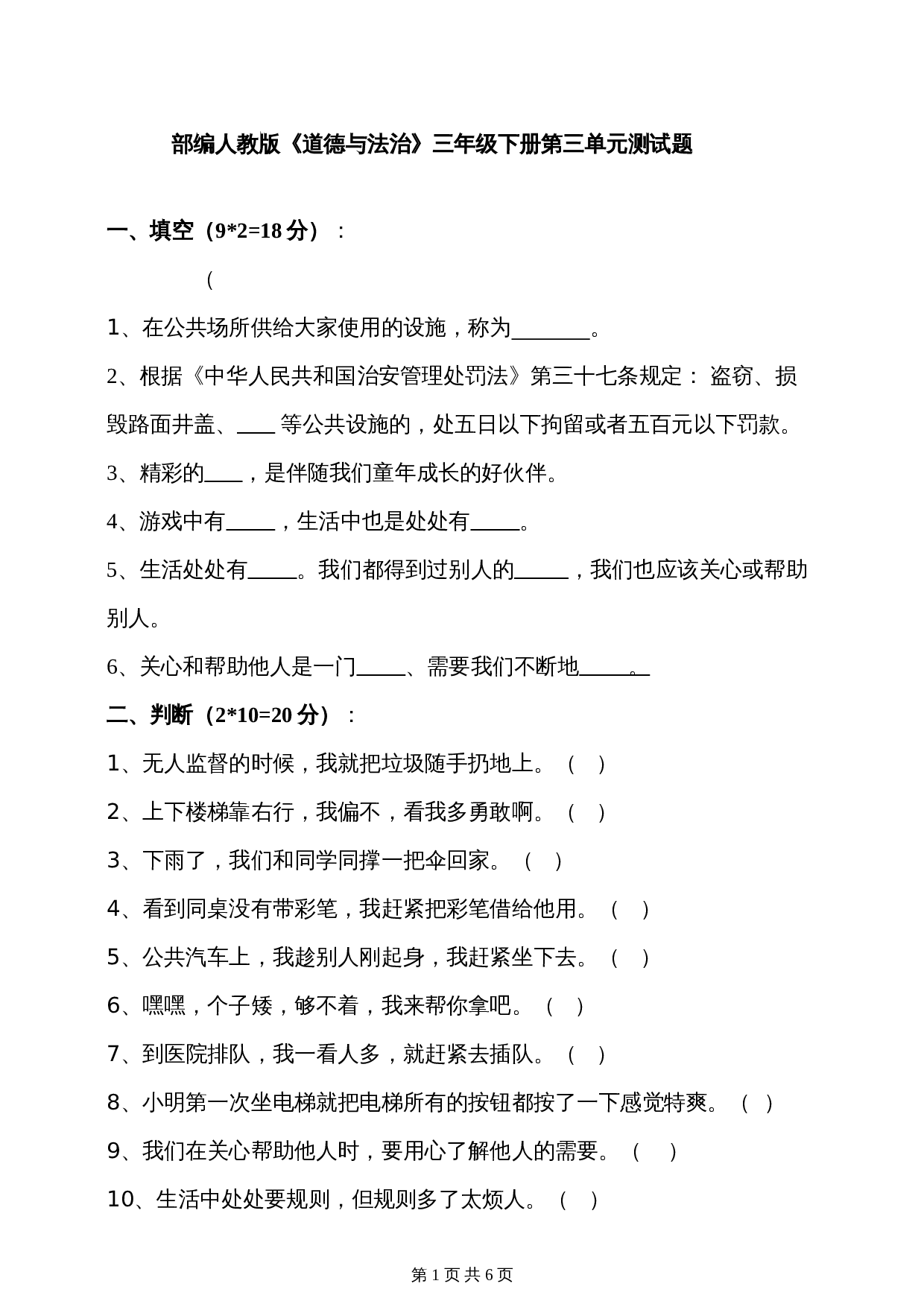 部编版三年级下册道德与法治 第三单元我们的公共生活 单元培优卷（含答案） 第1页