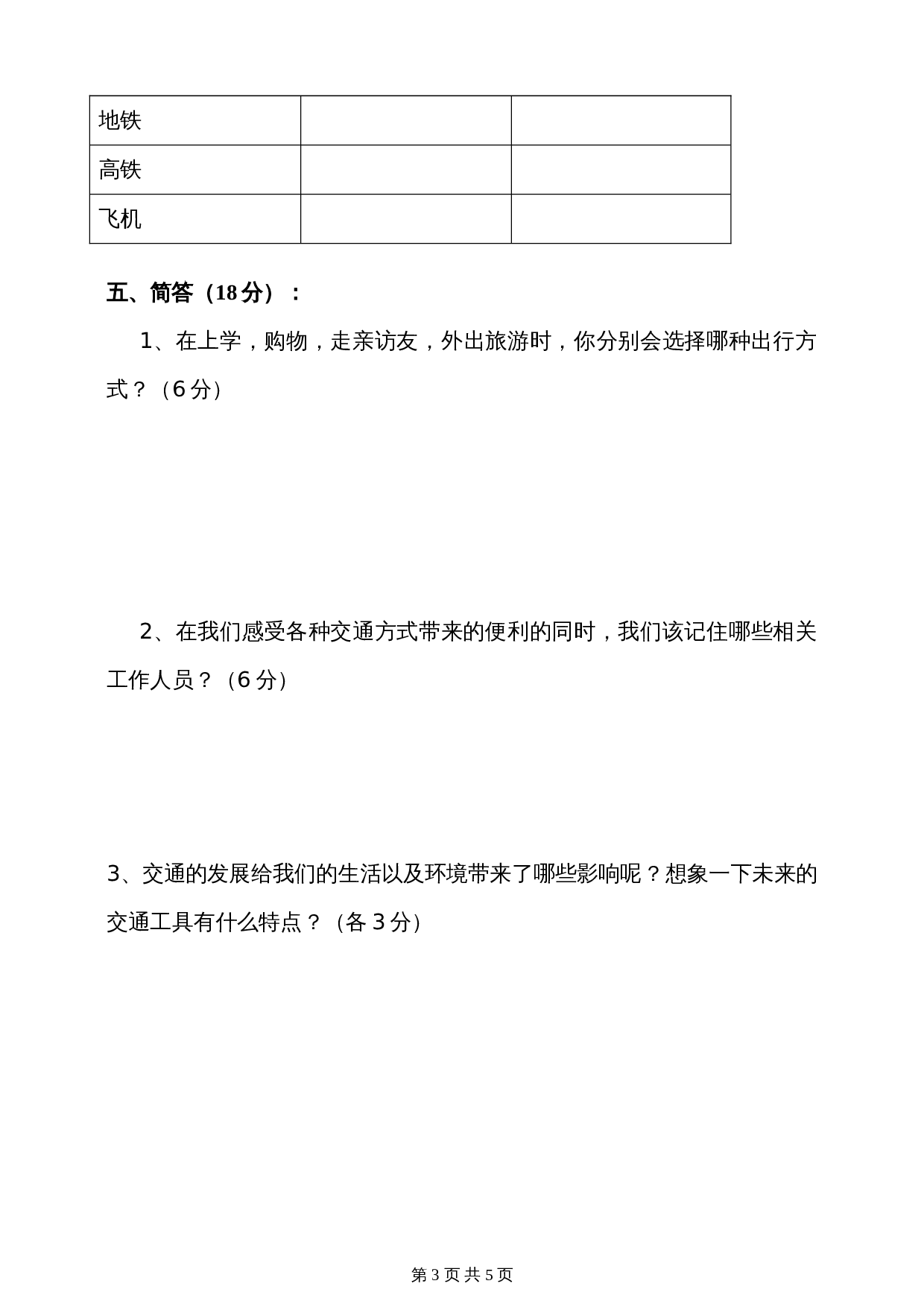 部编版三年级下册道德与法治 第四单元多样的交通和通信 单元培优卷（含答案） 第3页