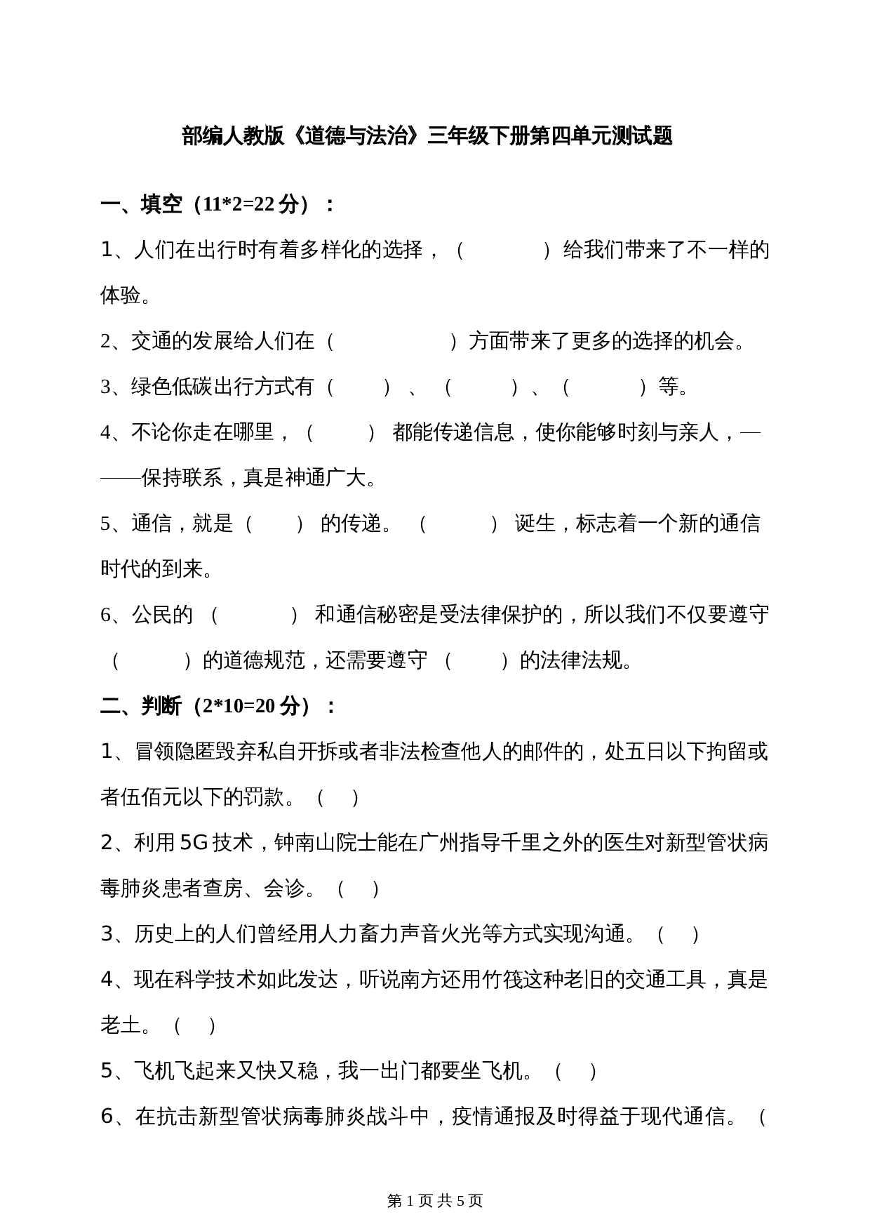 部编版三年级下册道德与法治 第四单元多样的交通和通信 单元培优卷（含答案） 第1页