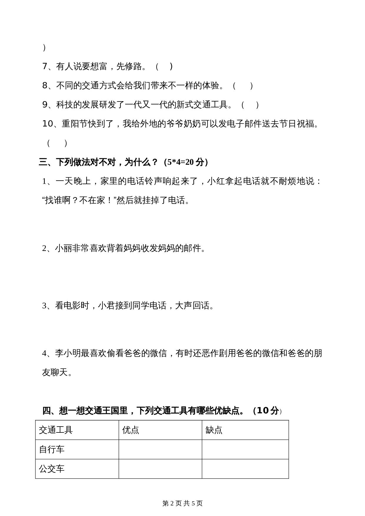 部编版三年级下册道德与法治 第四单元多样的交通和通信 单元培优卷（含答案） 第2页